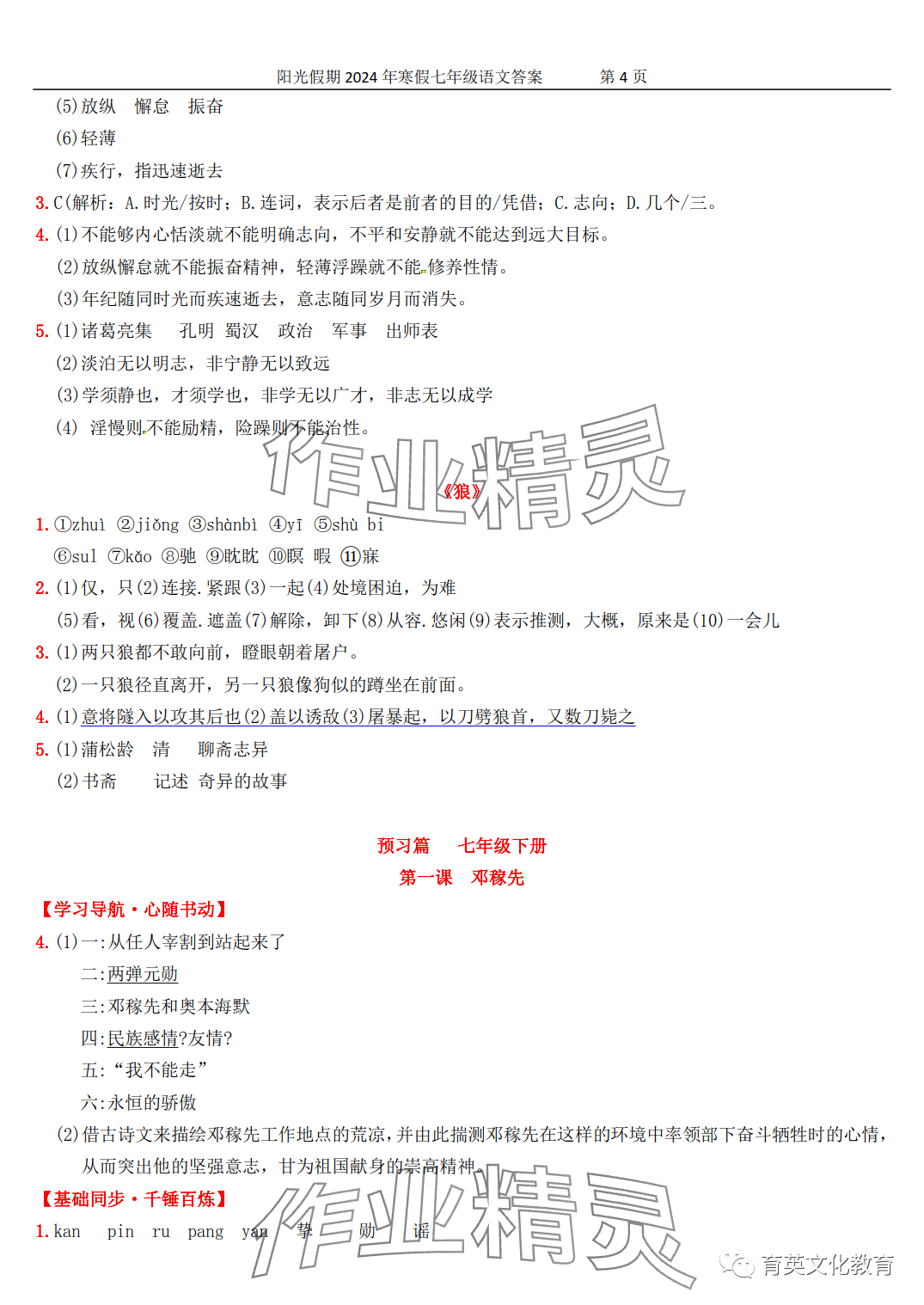 2024年領(lǐng)跑新學(xué)期寒假培優(yōu)銜接七年級&nbsp;第4頁