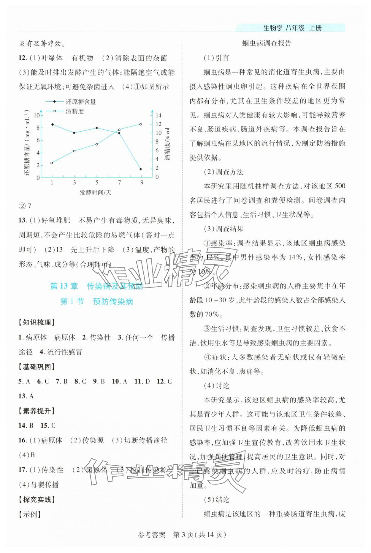 2025年新課程同步學案八年級生物上冊北師大版 參考答案第3頁