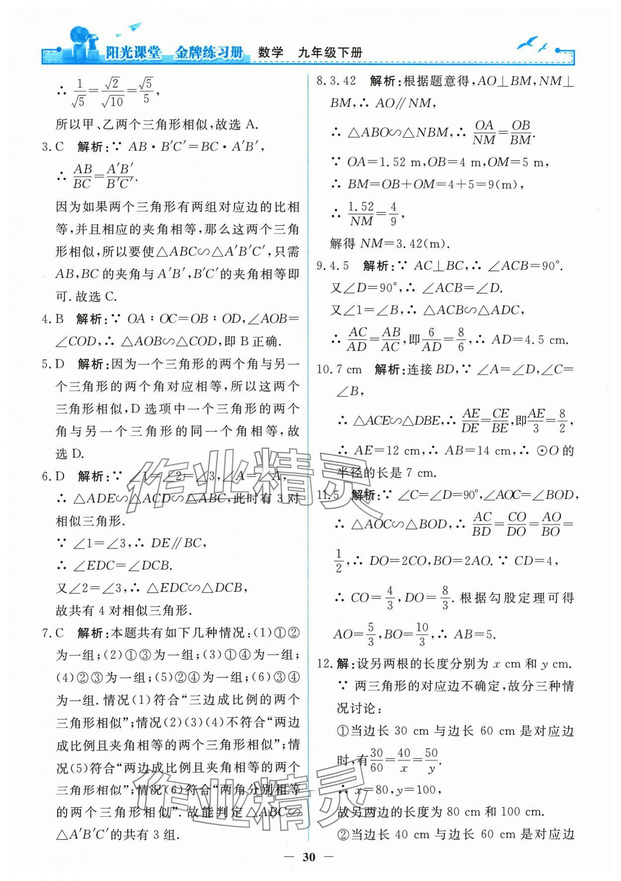 2024年阳光课堂金牌练习册九年级数学下册人教版 第8页