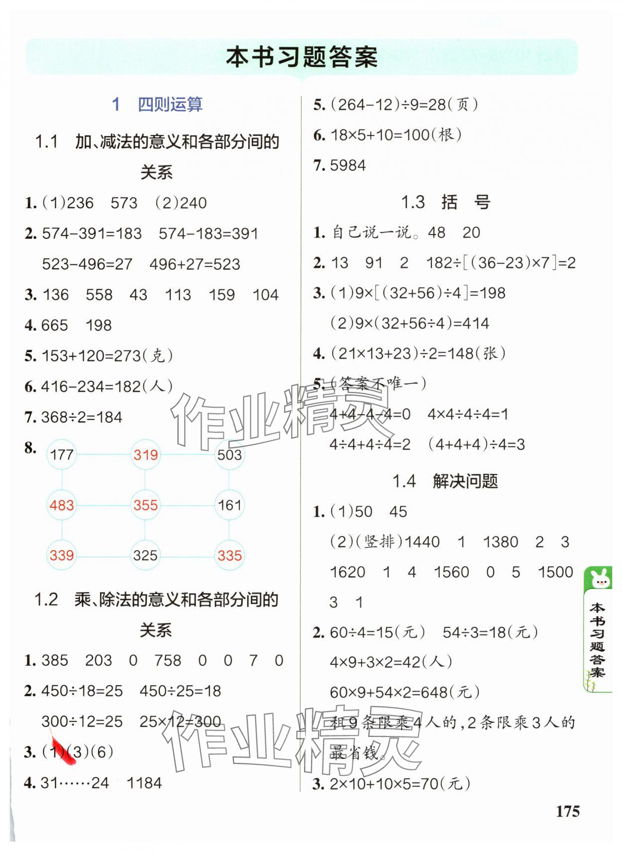 2025年P(guān)ASS教材搭檔四年級數(shù)學(xué)下冊人教版 第1頁
