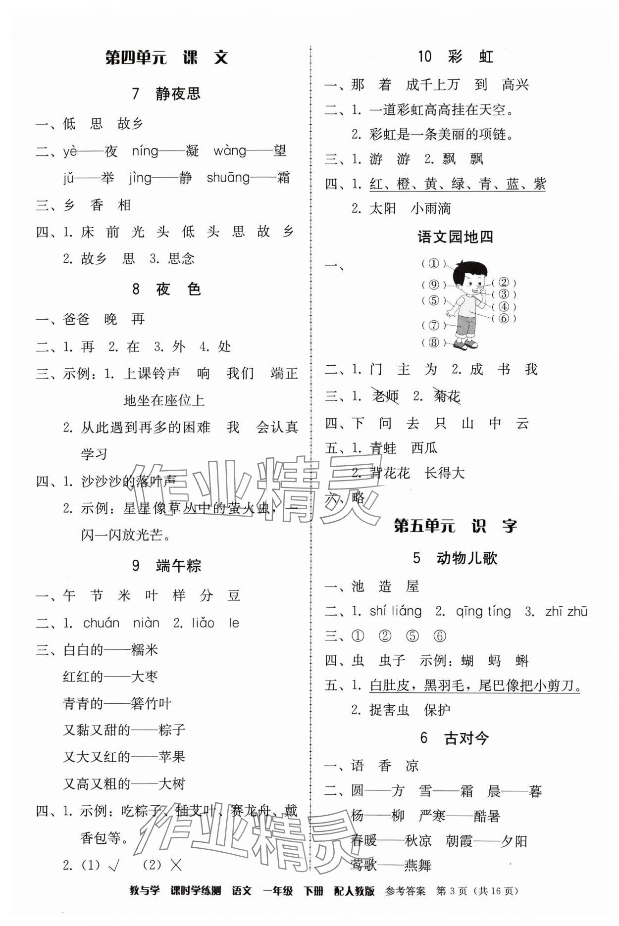 2024年教與學課時學練測一年級語文下冊人教版 第3頁