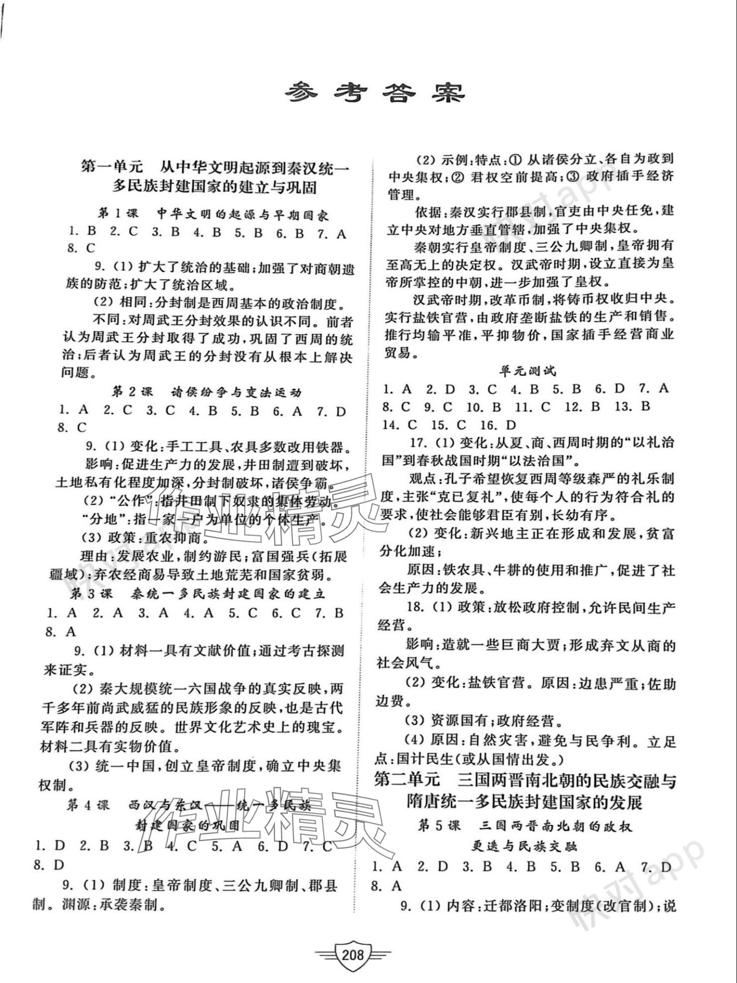 2023年同步練習(xí)冊山東教育出版社高中歷史必修上冊人教版 參考答案第1頁