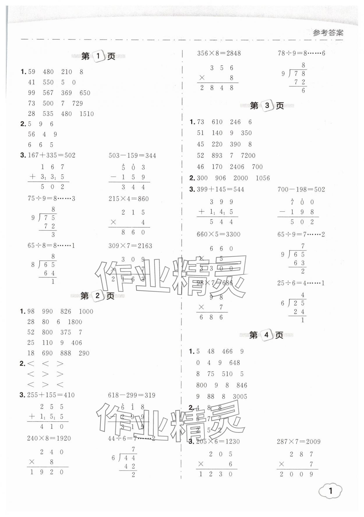 2025年黃岡小狀元口算筆算天天練三年級數學下冊人教版 參考答案第1頁