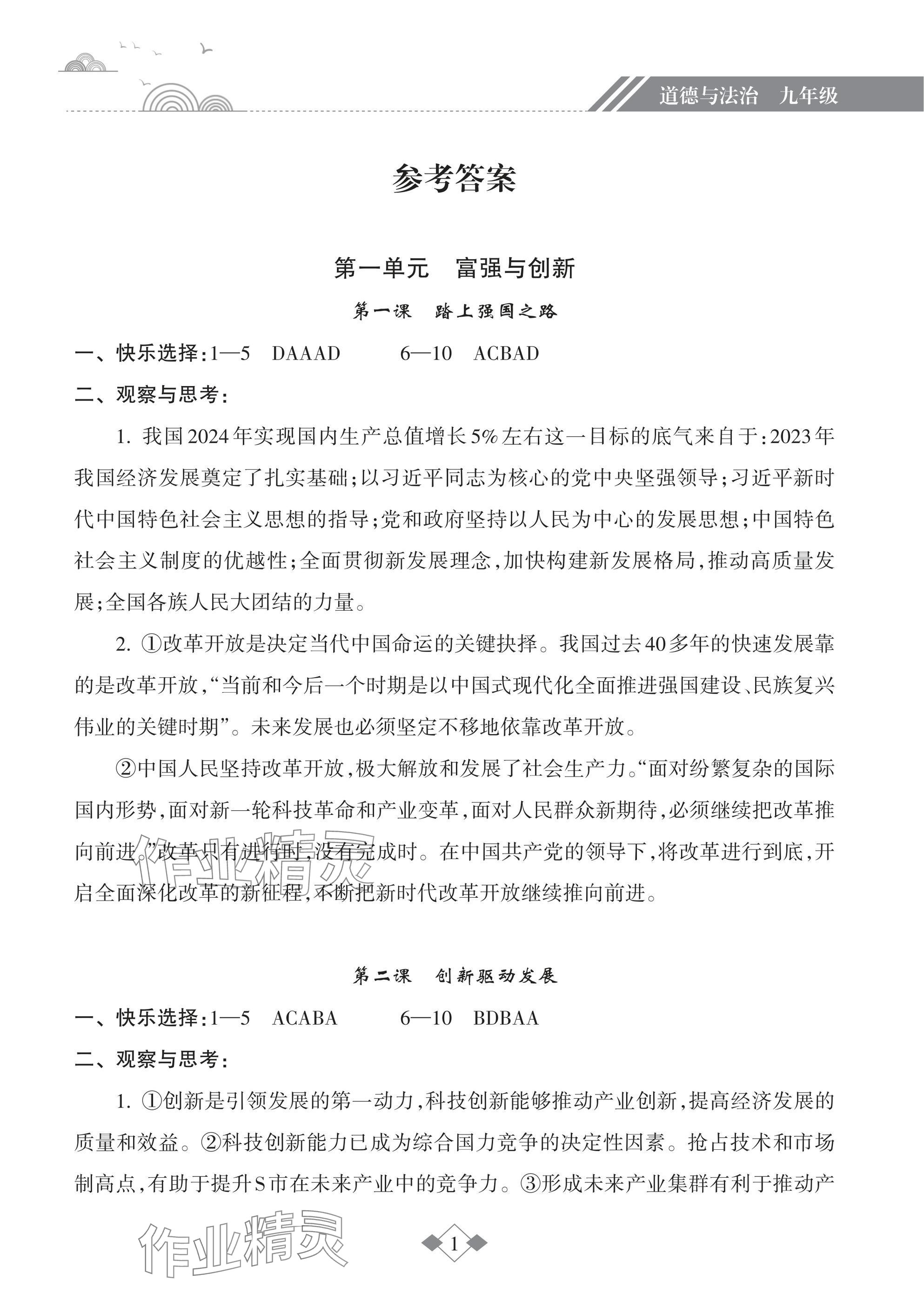 2025年寒假樂(lè)園海南出版社九年級(jí)道德與法治 參考答案第1頁(yè)