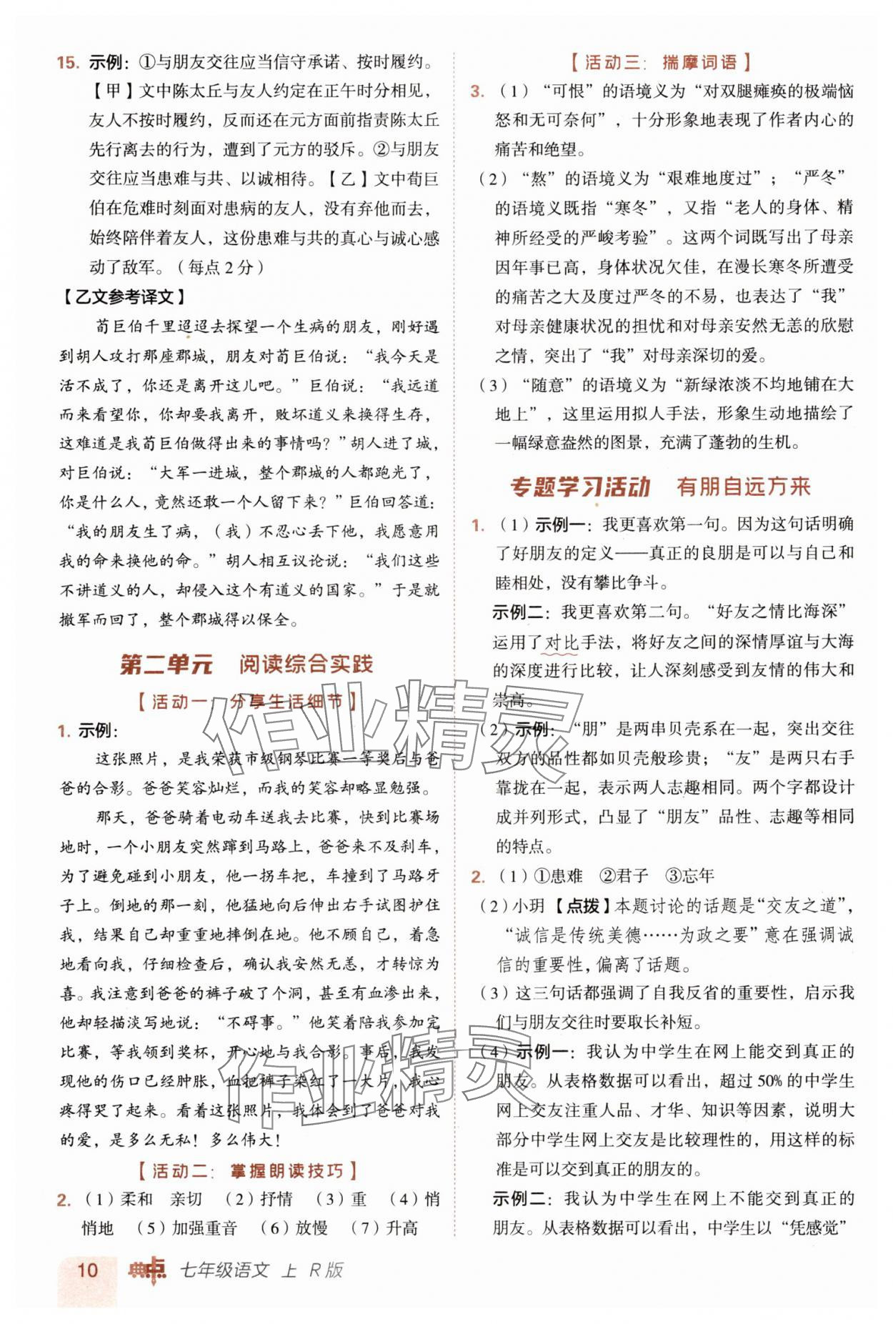 2025年綜合應(yīng)用創(chuàng)新題典中點(diǎn)七年級語文上冊人教版 第10頁