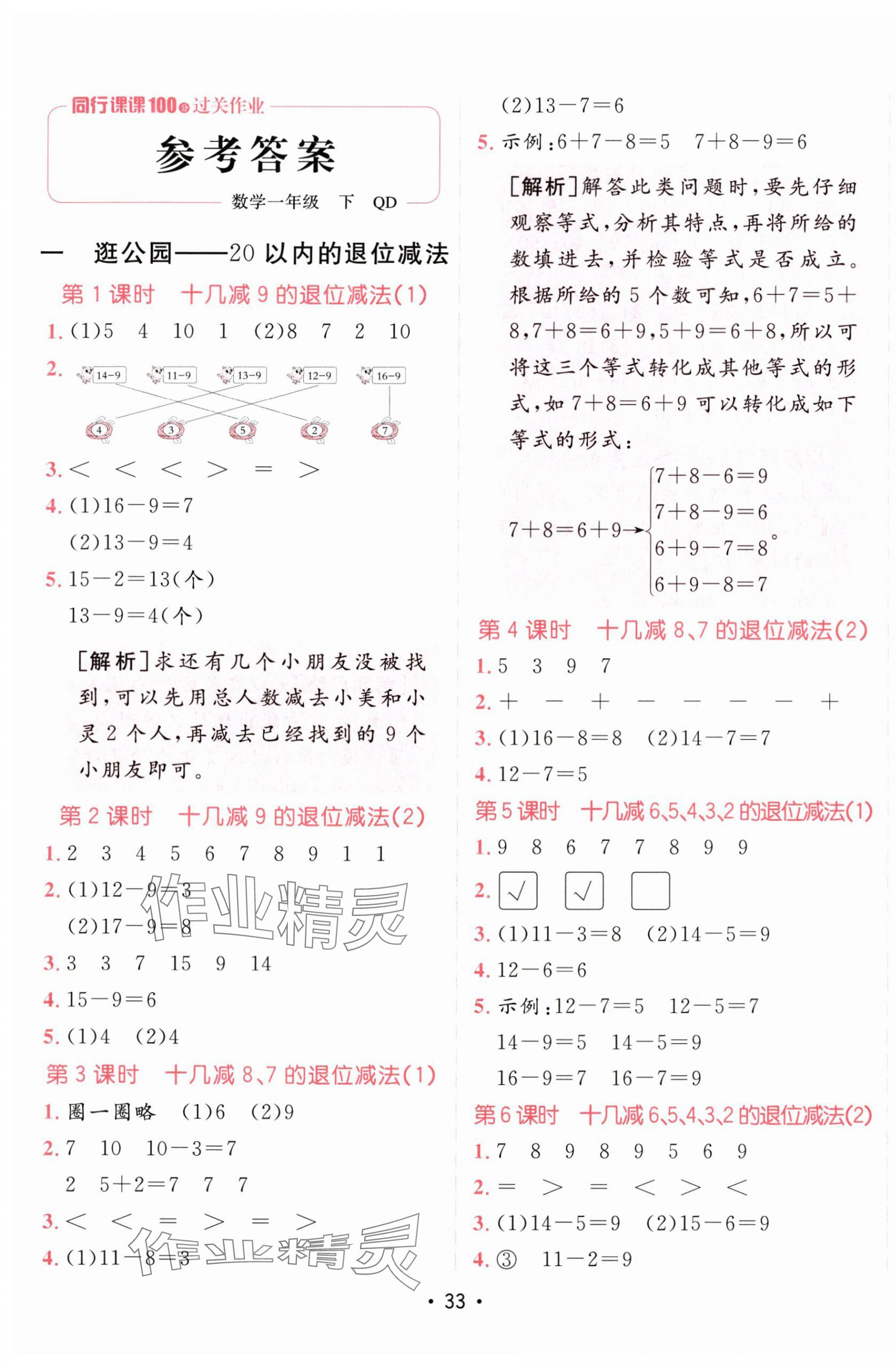 2025年同行課課100分過關(guān)作業(yè)一年級數(shù)學(xué)下冊青島版 第1頁