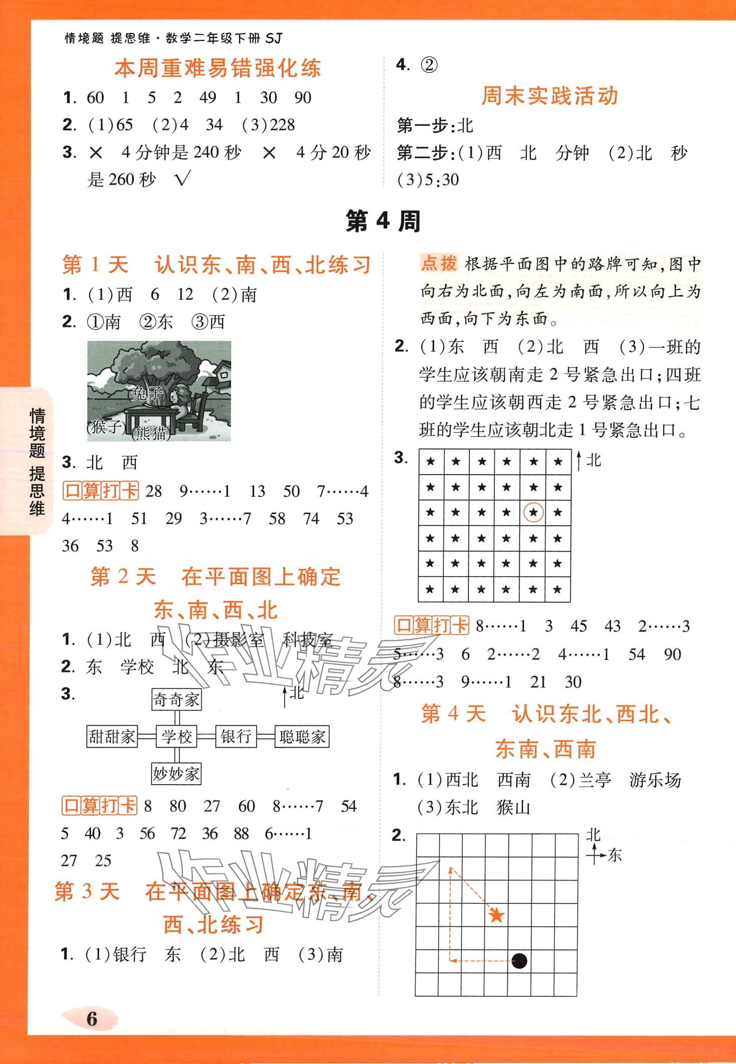 2024年情境題提思維二年級(jí)數(shù)學(xué)下冊(cè)蘇教版&nbsp;第6頁(yè)