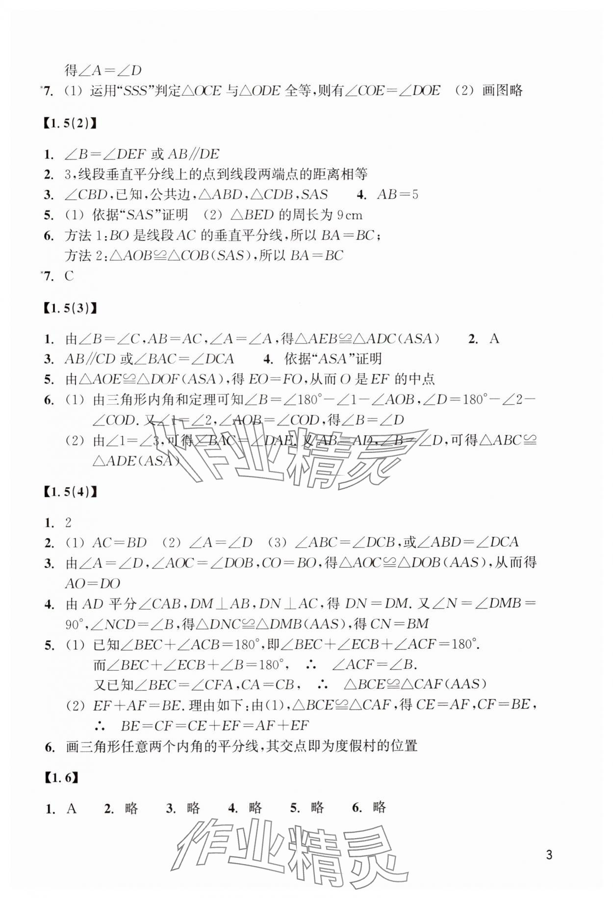 2024年数学作业本八年级上册浙教版浙江教育出版社 参考答案第3页