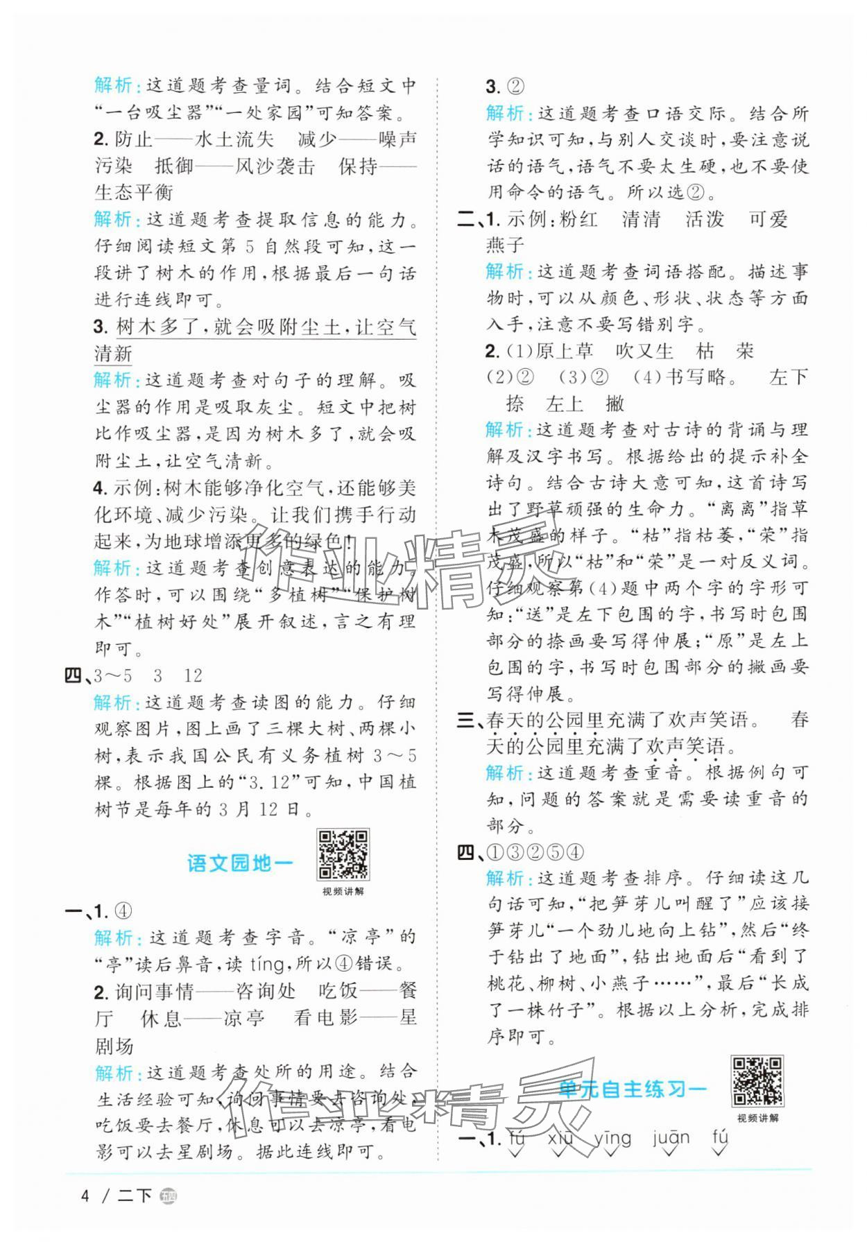 2025年陽光同學課時優(yōu)化作業(yè)二年級語文下冊人教版五四制 參考答案第4頁