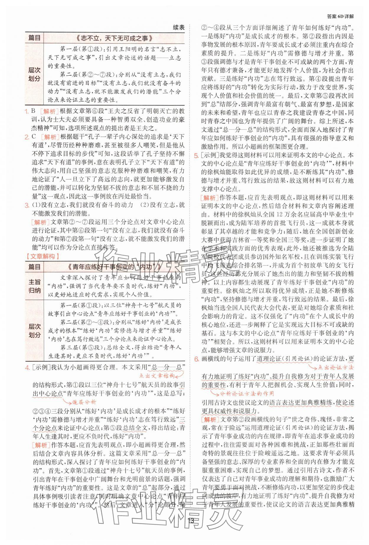 2025年1課3練單元達標(biāo)測試九年級語文上冊人教版 參考答案第13頁