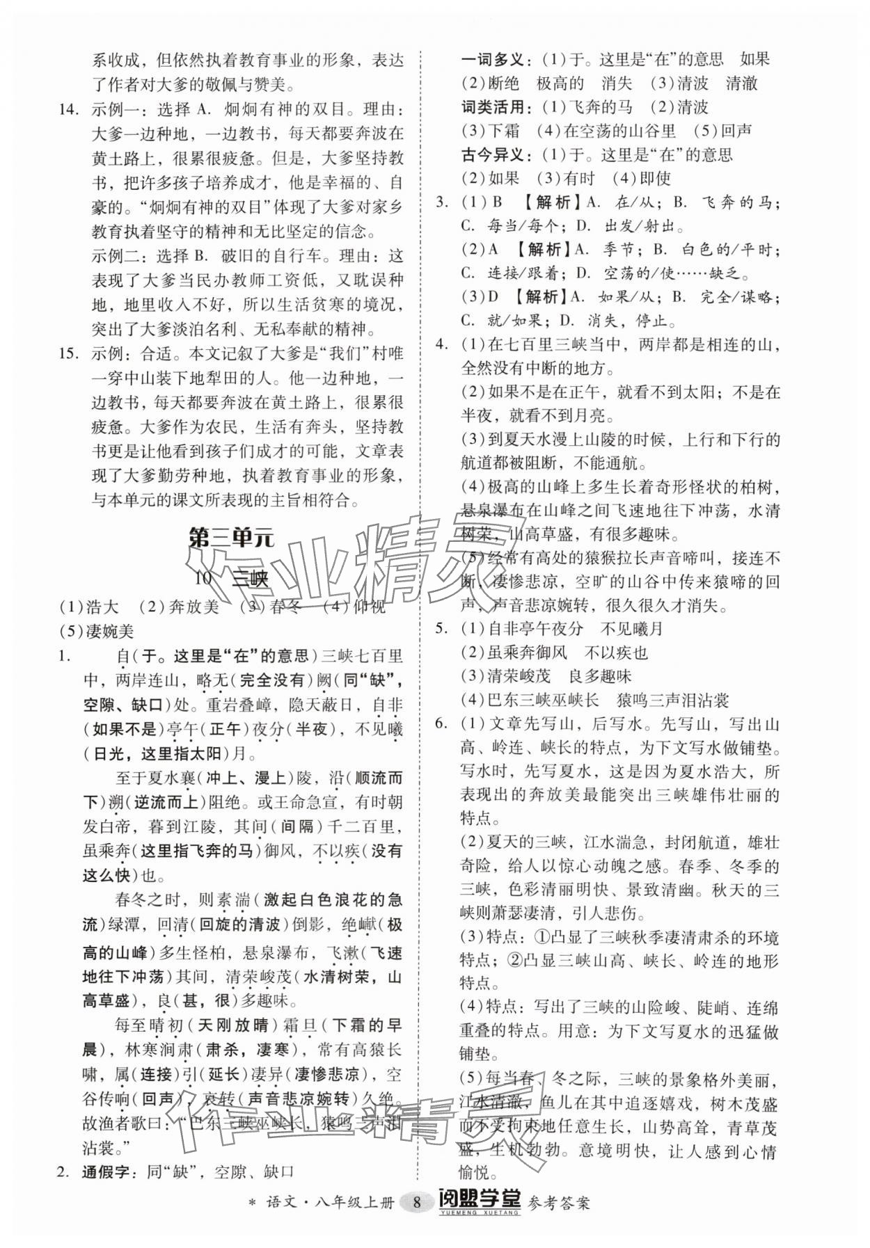 2024年分层导学案八年级语文上册人教版 参考答案第8页