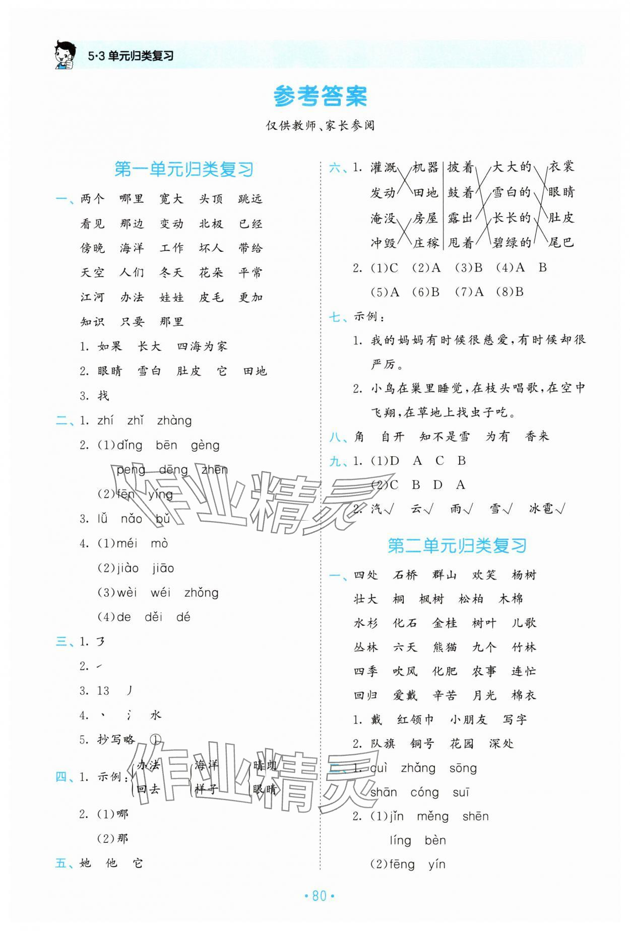 2024年53單元歸類復習二年級語文上冊人教版 參考答案第1頁