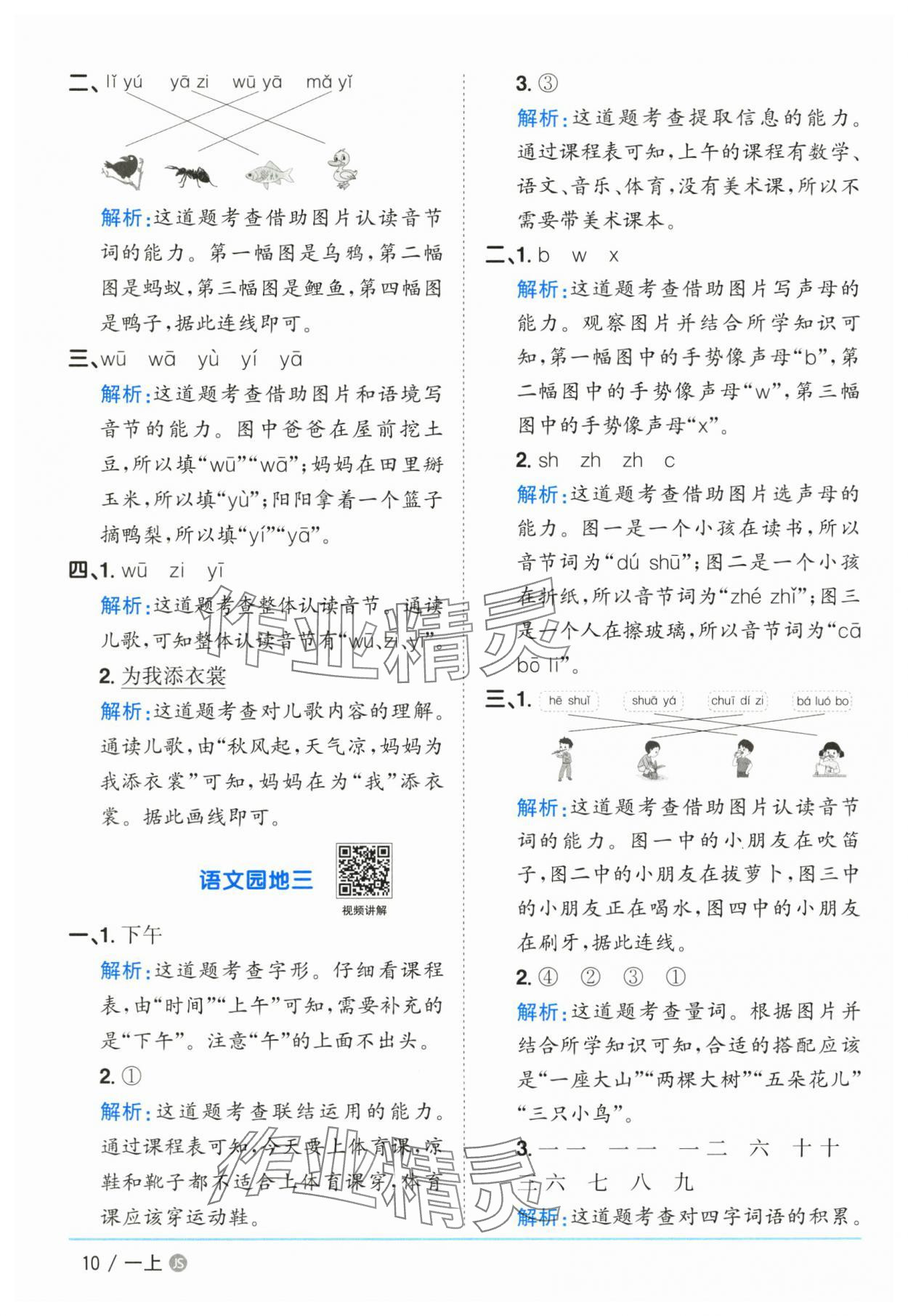 2025年陽光課堂課時(shí)優(yōu)化作業(yè)一年級語文上冊人教版江蘇專版 參考答案第10頁