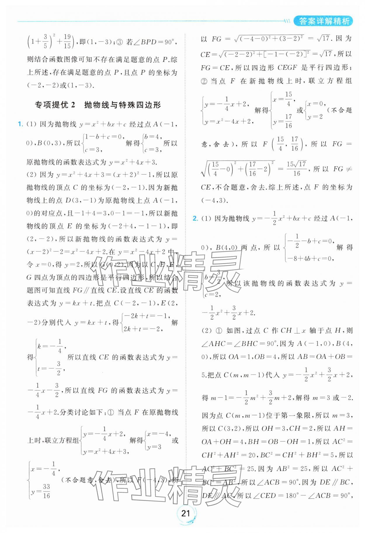 2024年亮點給力全優(yōu)練霸九年級數(shù)學(xué)下冊蘇科版 第21頁