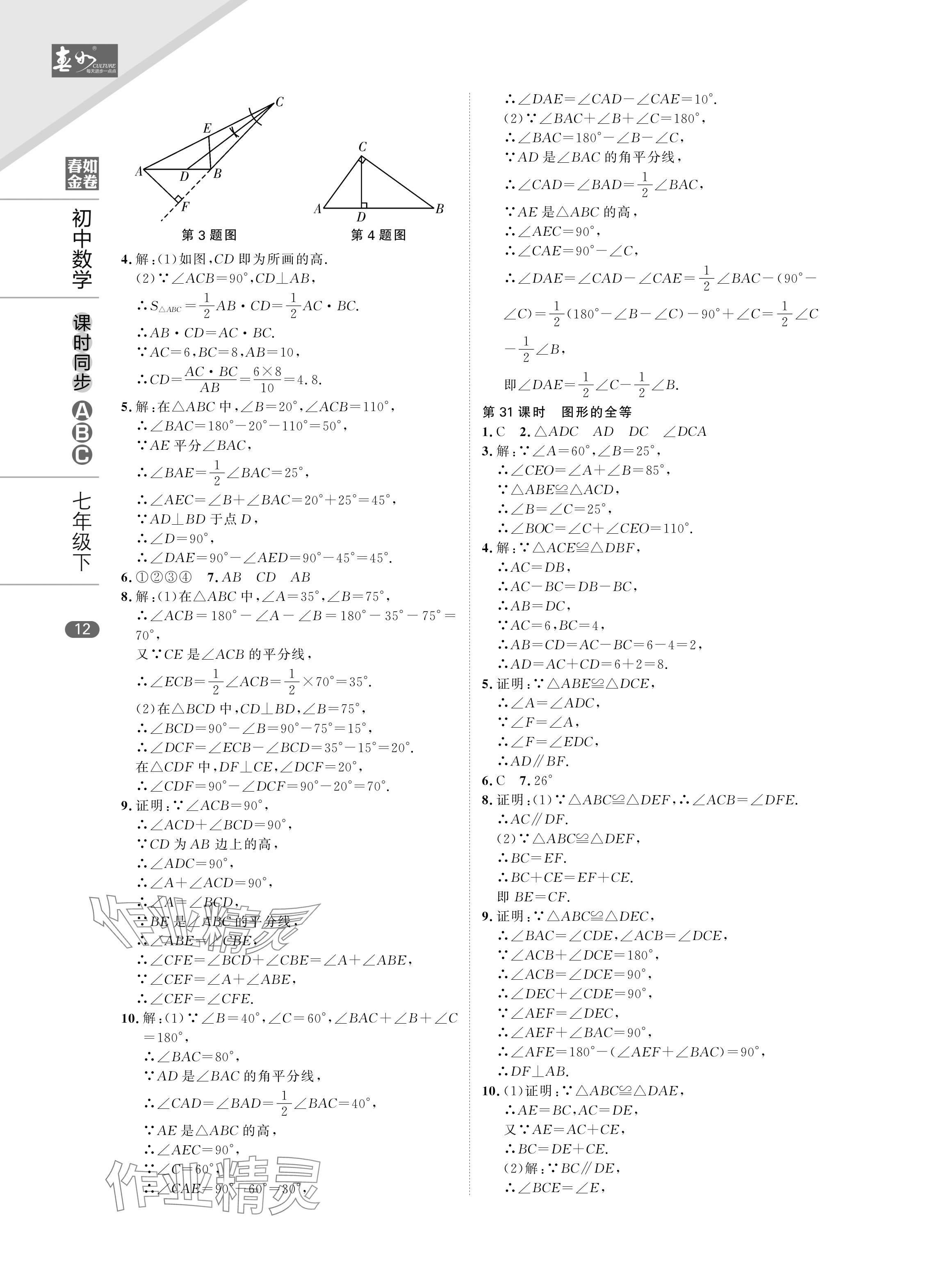 2024年春如金卷課時同步ABC七年級數(shù)學下冊北師大版 參考答案第12頁