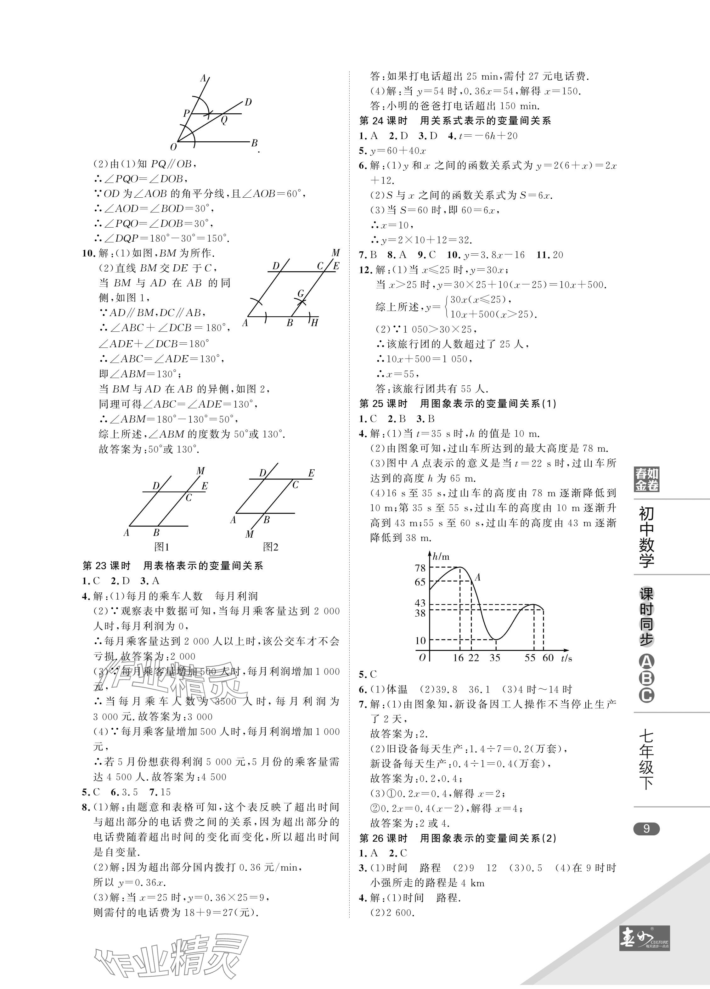 2024年春如金卷課時同步ABC七年級數(shù)學(xué)下冊北師大版 參考答案第9頁