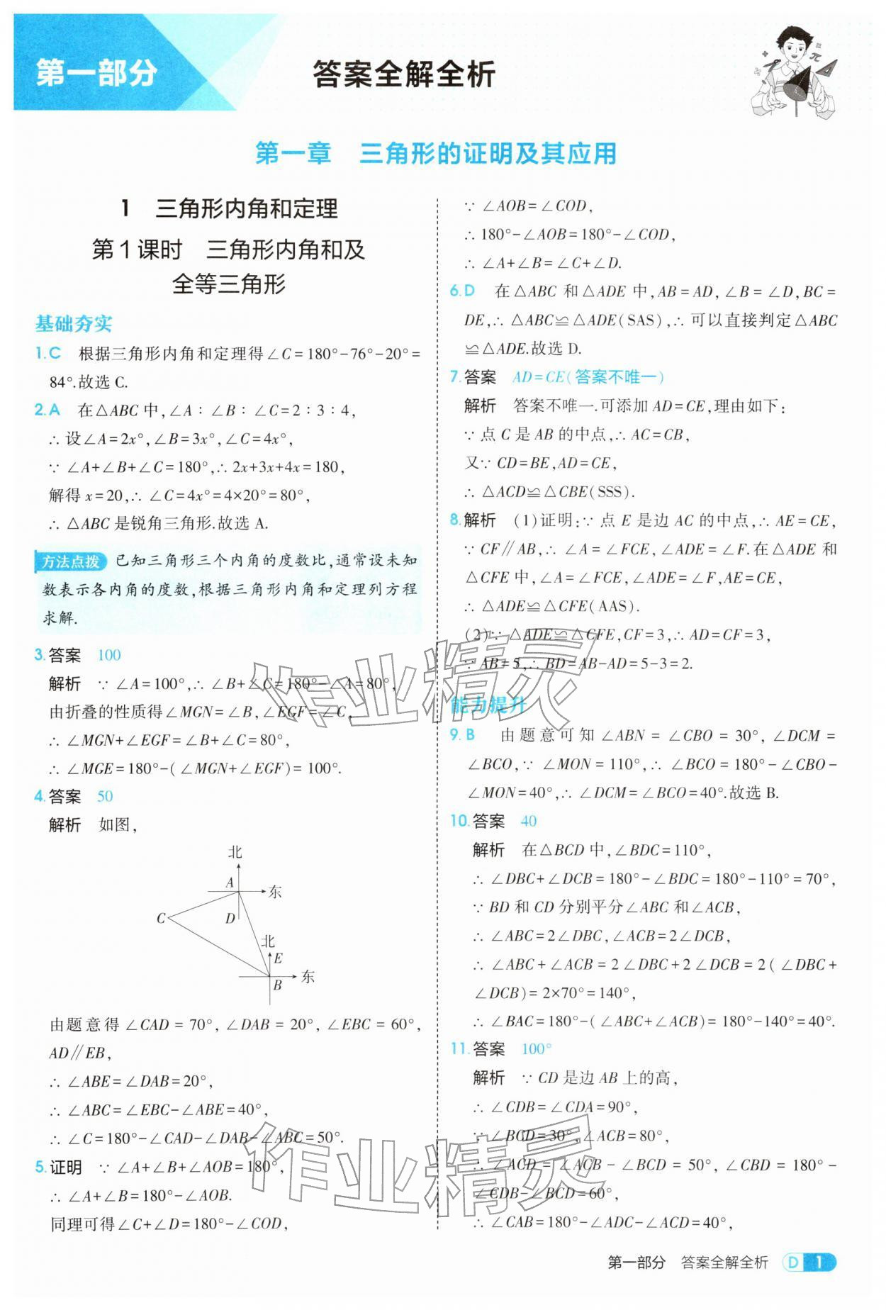2026年5年中考3年模拟八年级数学下册北师大版&nbsp;参考答案第1页