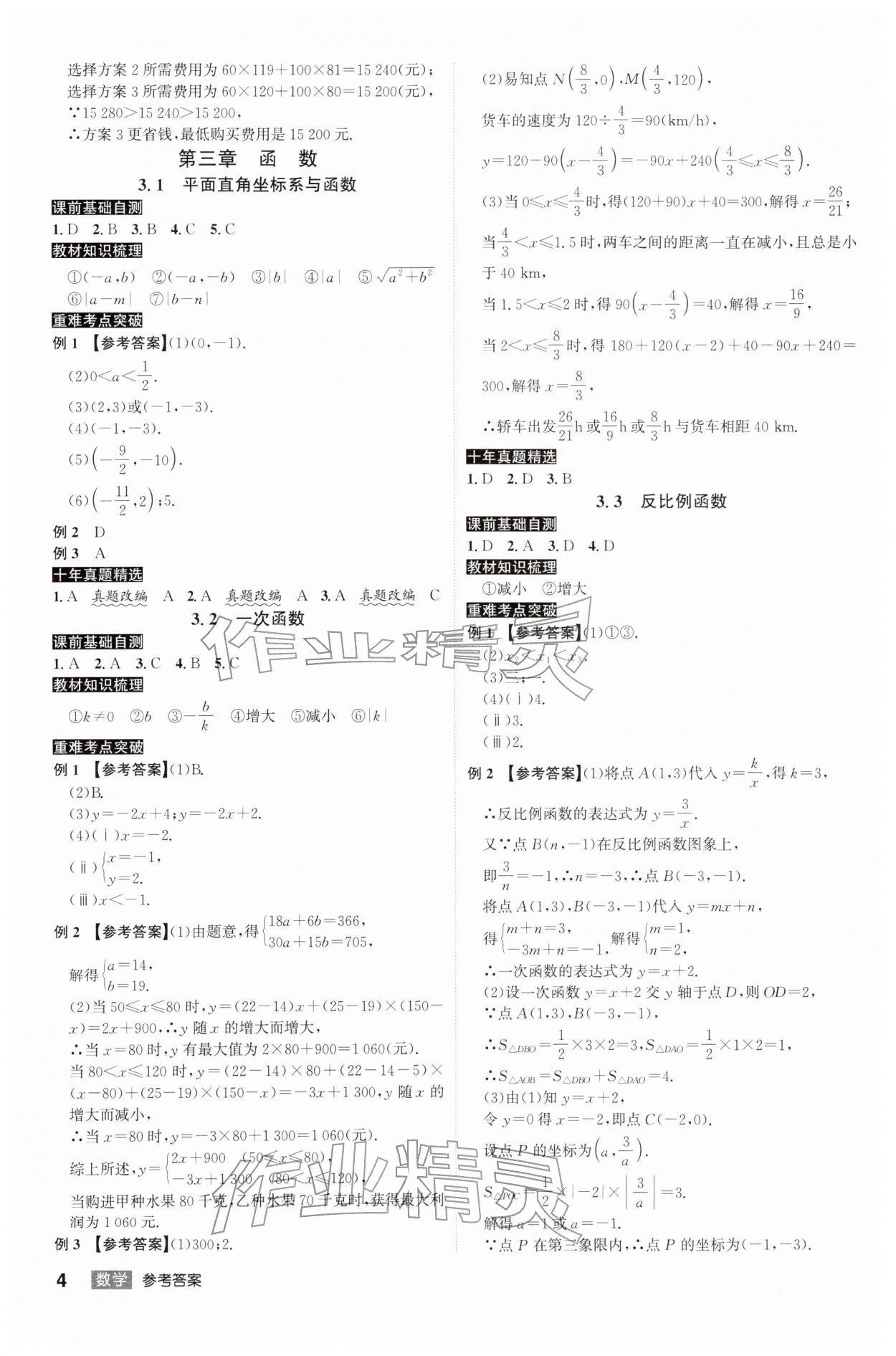 2026年中考总复习名师A计划数学中考&nbsp;第4页