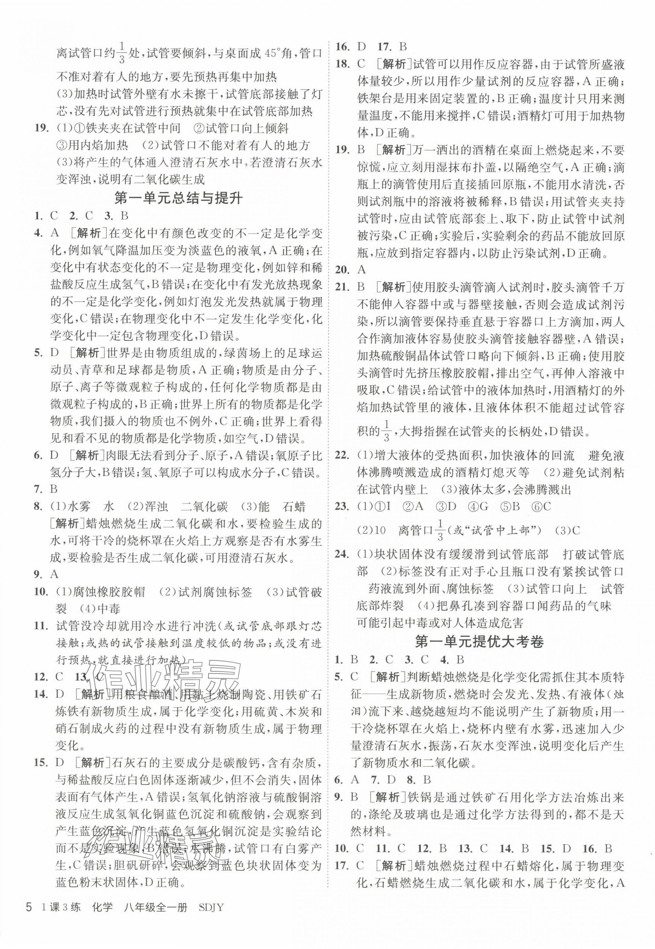 2024年1課3練江蘇人民出版社八年級化學全一冊魯教版五四制 第5頁
