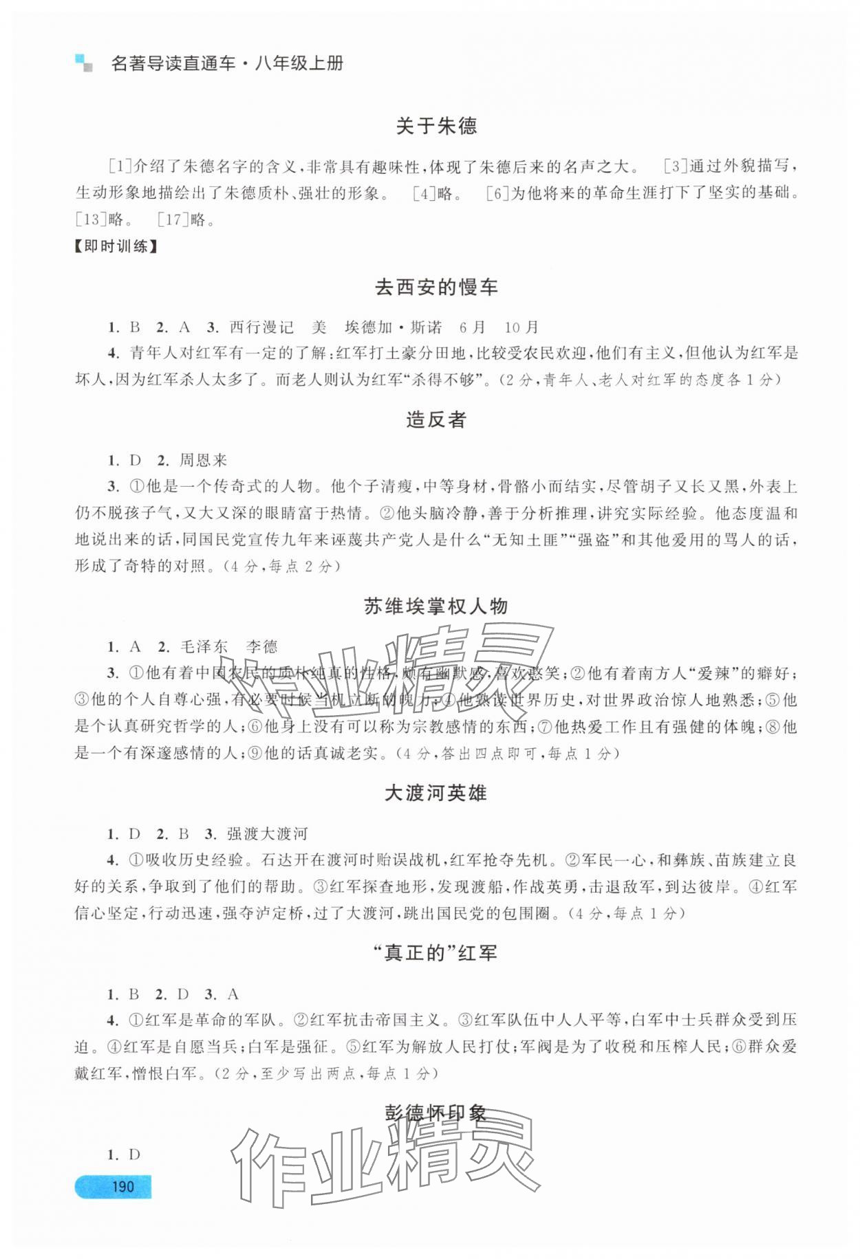 2025年名著导读直通车八年级语文上册人教版 参考答案第2页
