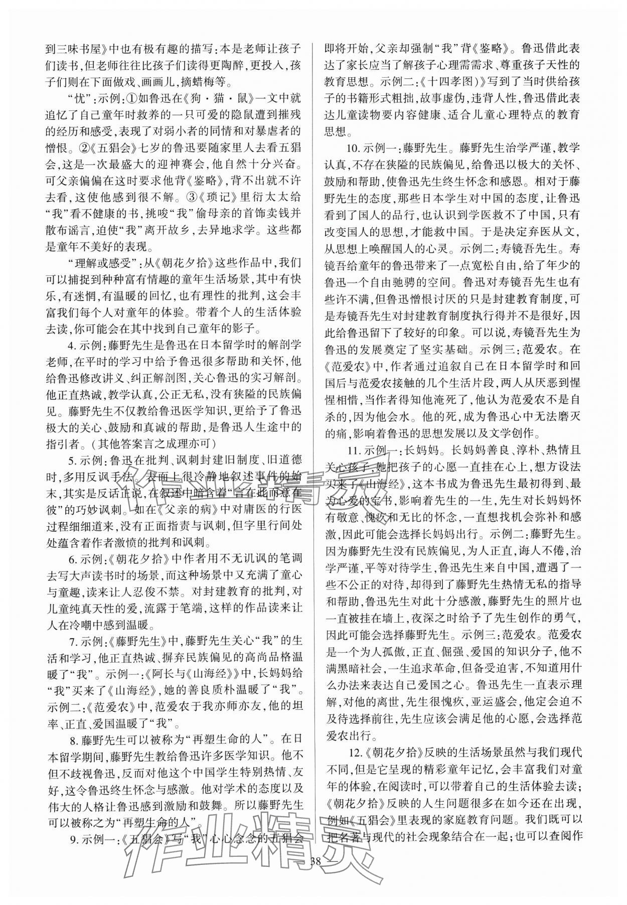 2024年全程導學七年級語文上冊人教版 參考答案第38頁