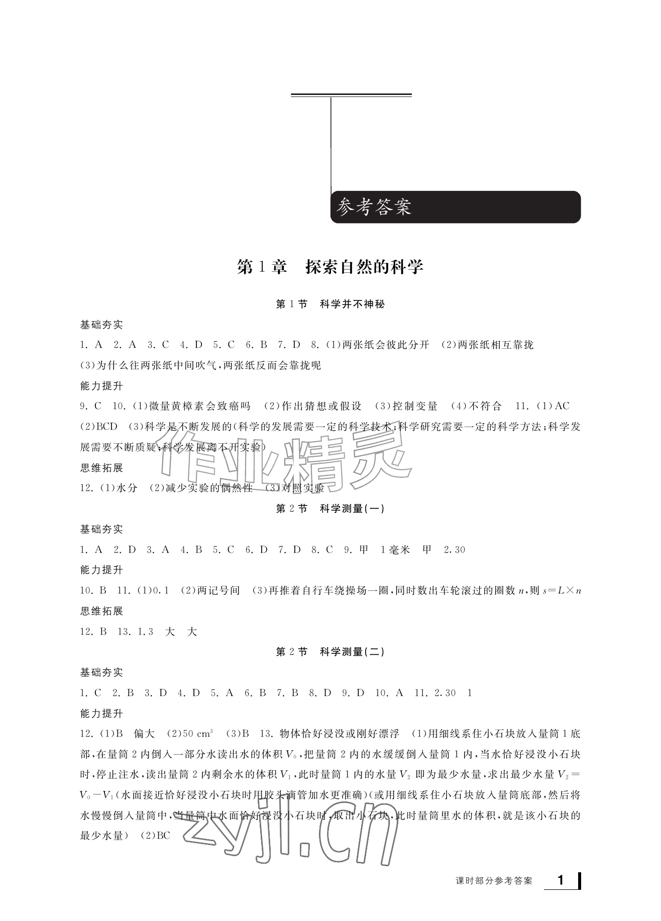 2026年新课标学习方法指导丛书七年级科学上册浙教版&nbsp;参考答案第1页