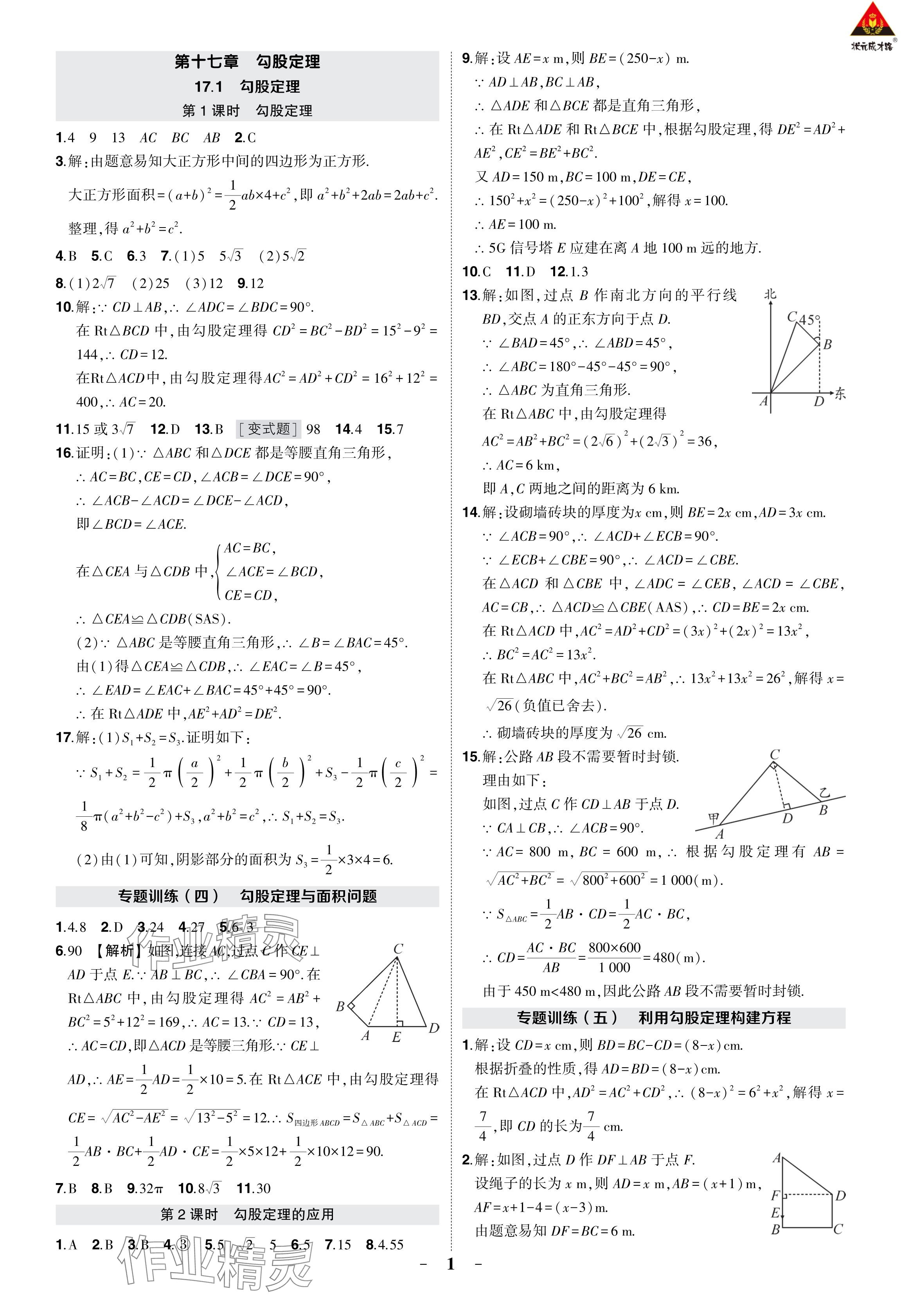 2024年狀元成才路創(chuàng)優(yōu)作業(yè)八年級數(shù)學下冊人教版 參考答案第5頁