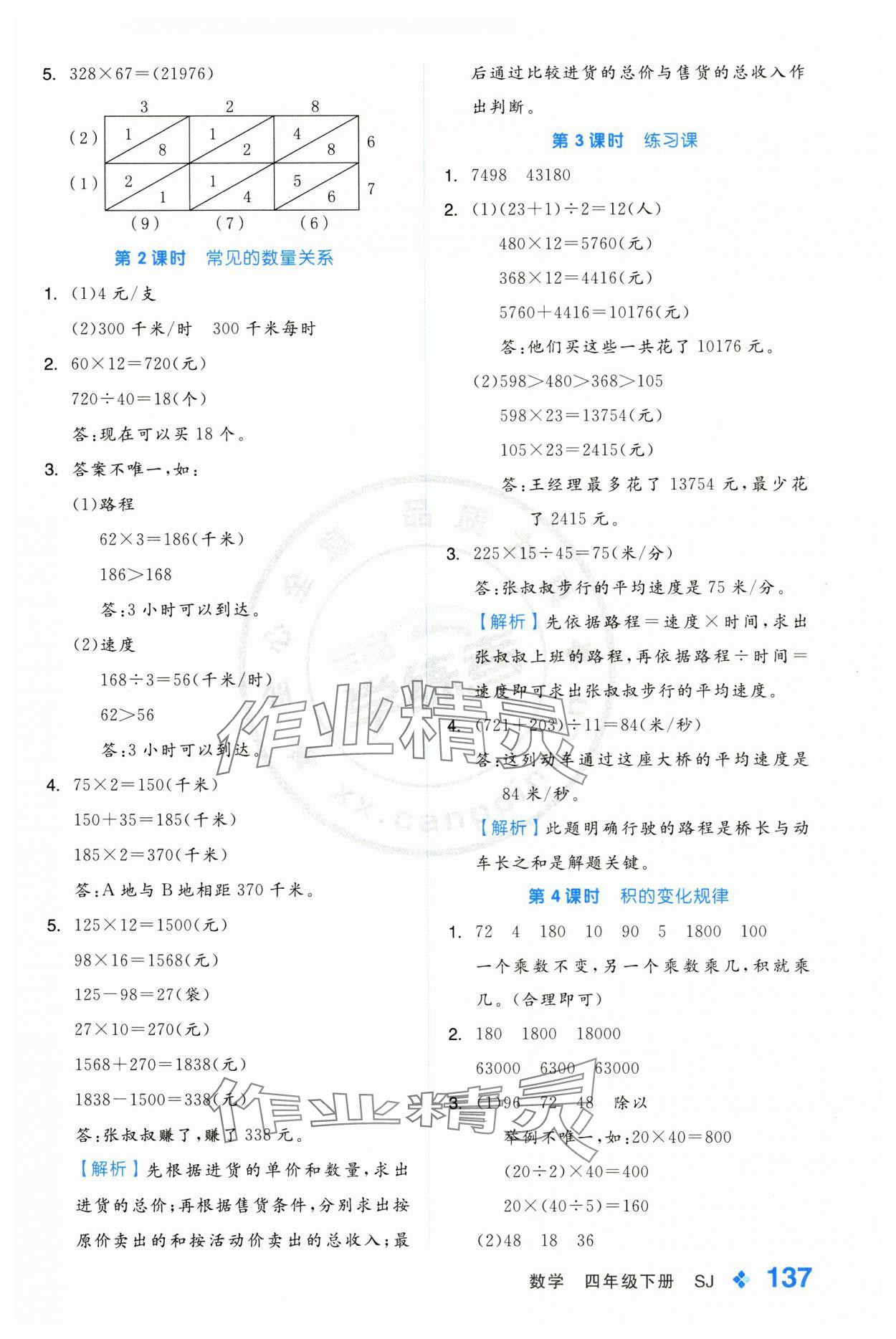 2025年全品學(xué)練考四年級(jí)數(shù)學(xué)下冊(cè)蘇教版 第5頁(yè)