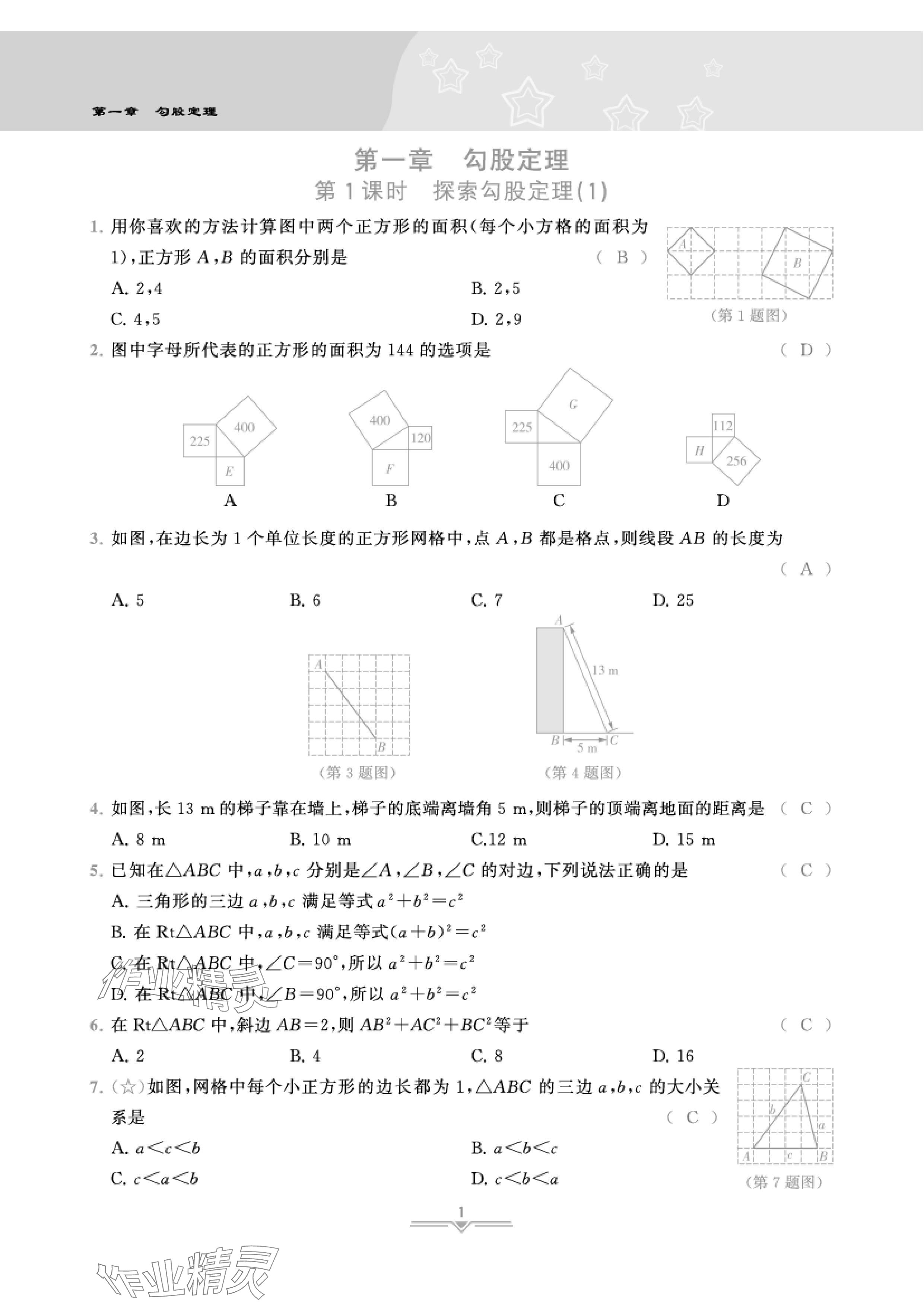 2024年課時(shí)分層作業(yè)本八年級(jí)數(shù)學(xué)上冊(cè)北師大版 參考答案第1頁(yè)