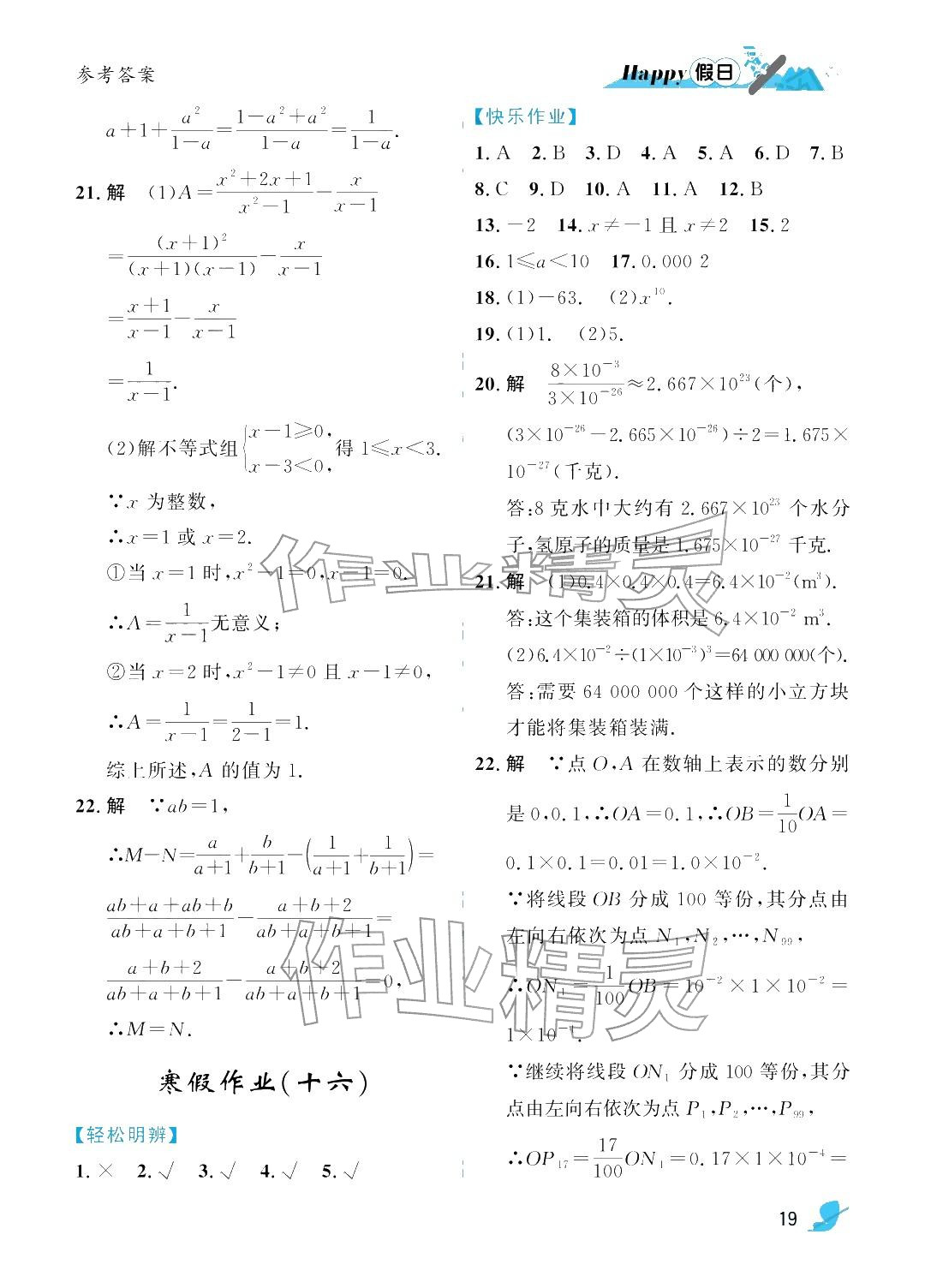 2026年寒假Happy假日八年級理科五四制&nbsp;參考答案第19頁