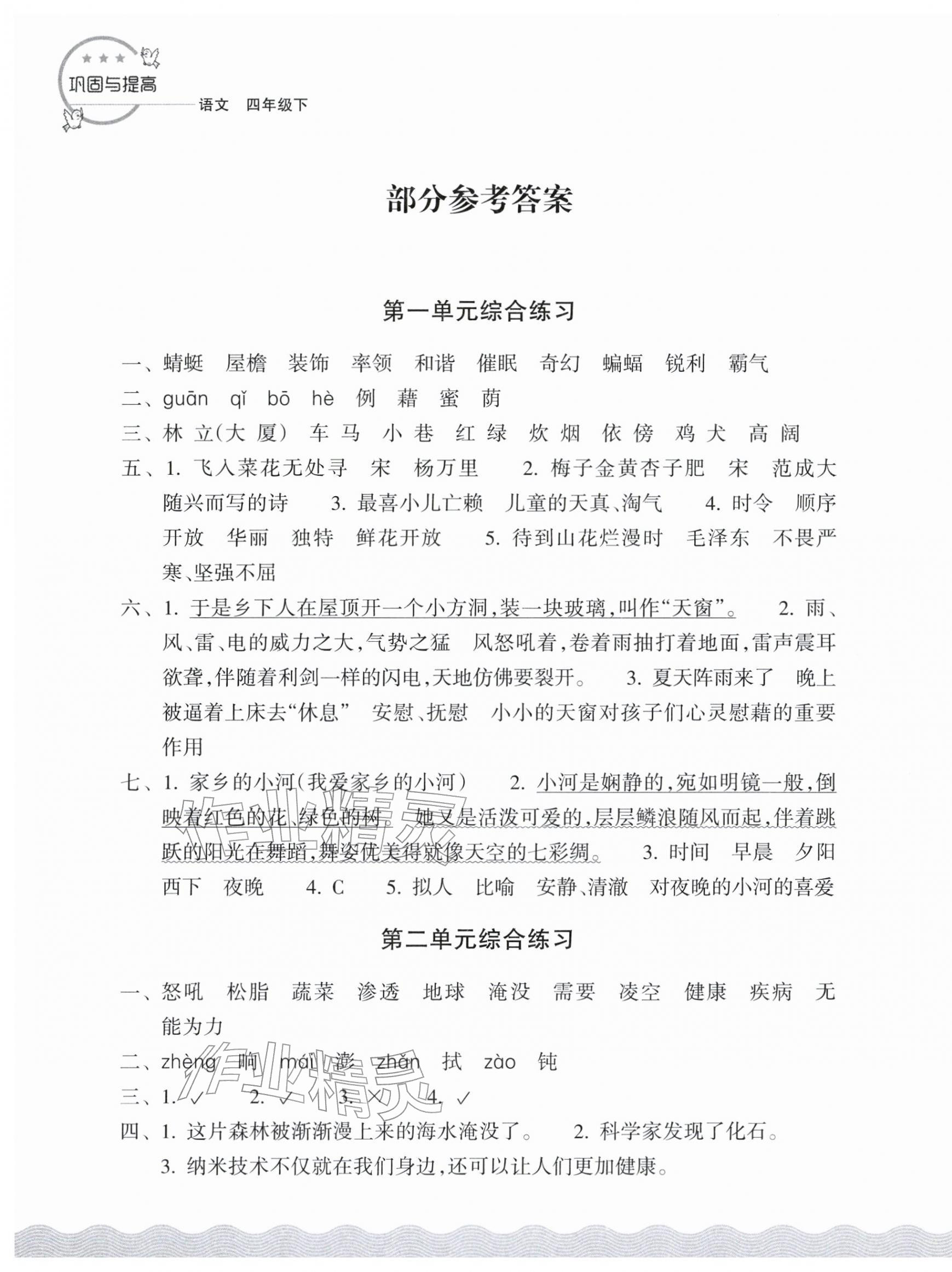2026年巩固与提高浙江教育出版社四年级语文下册人教版&nbsp;参考答案第1页