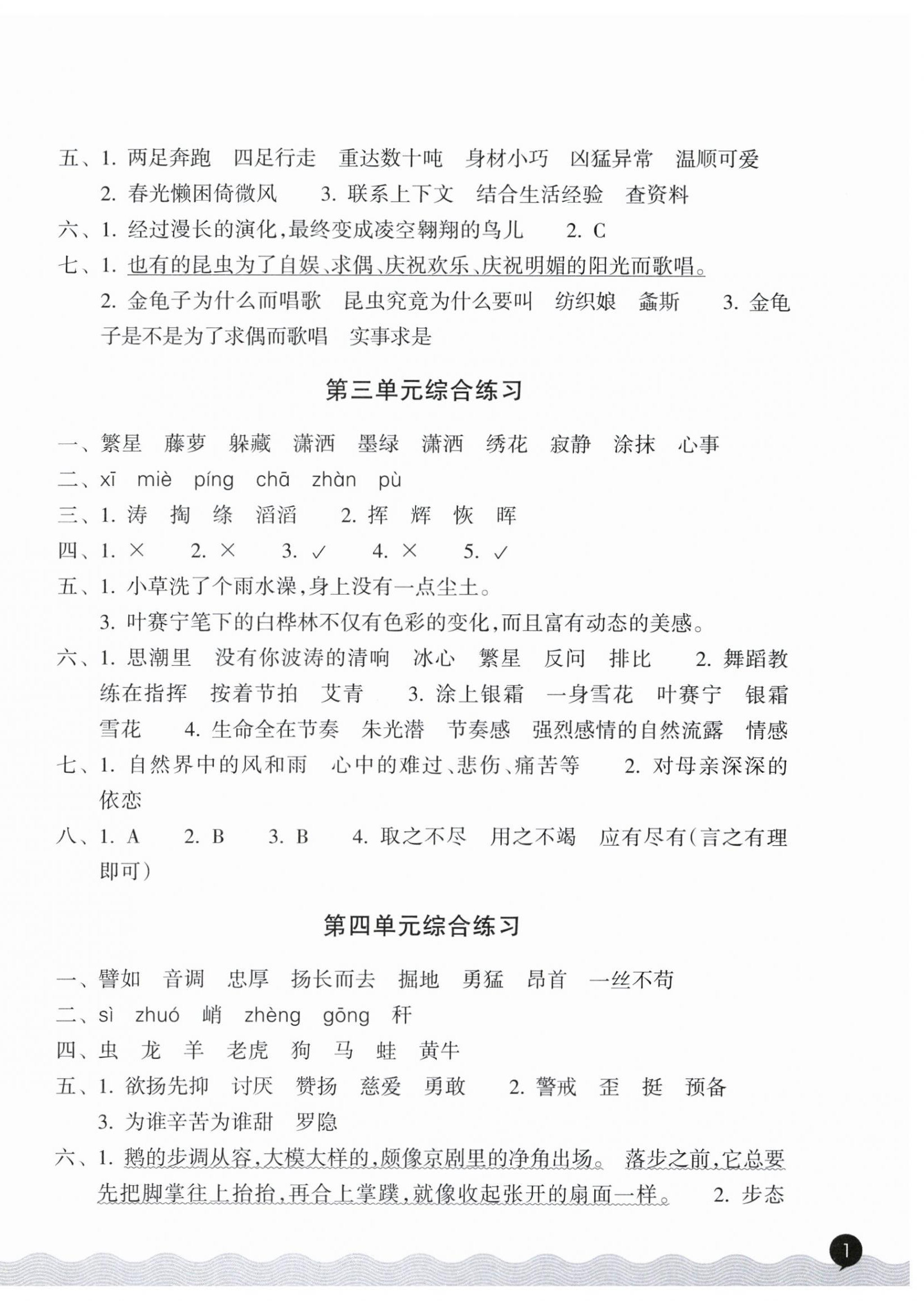2026年巩固与提高浙江教育出版社四年级语文下册人教版&nbsp;参考答案第2页