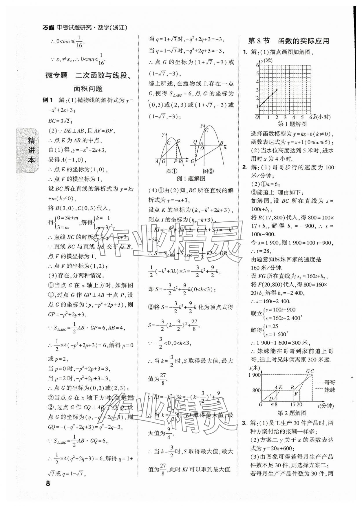 2024年万唯中考试题研究数学浙江专版 参考答案第7页