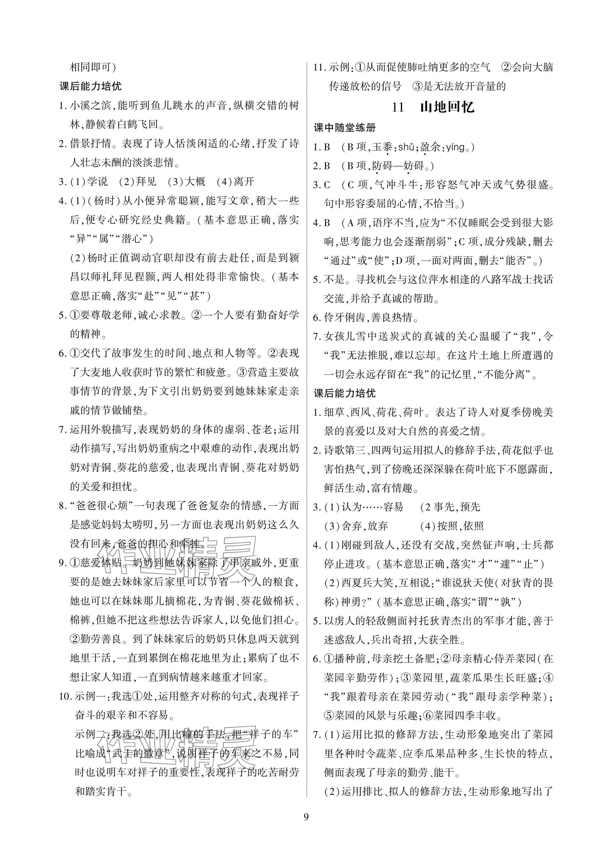 2025年优课堂给力A加七年级语文下册人教版 参考答案第9页