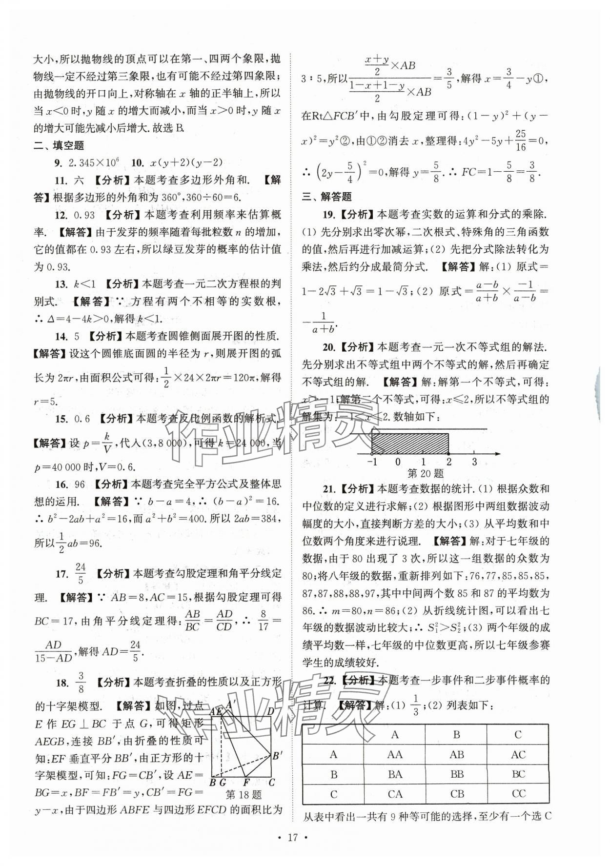 2024年江蘇省13大市中考真卷匯編數(shù)學(xué) 參考答案第17頁