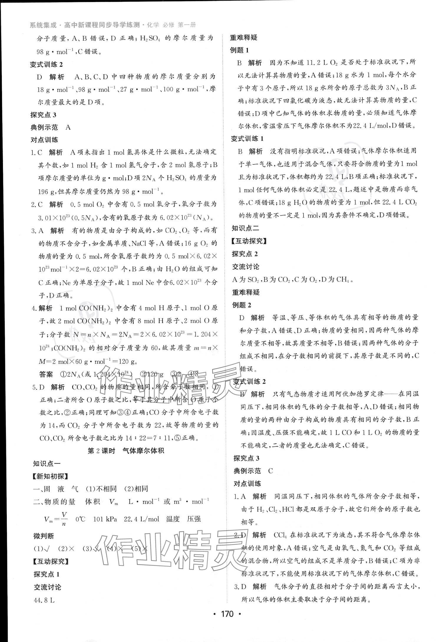 2023年系統(tǒng)集成新課程同步導(dǎo)學(xué)練測高中化學(xué)必修第一冊人教版 參考答案第13頁