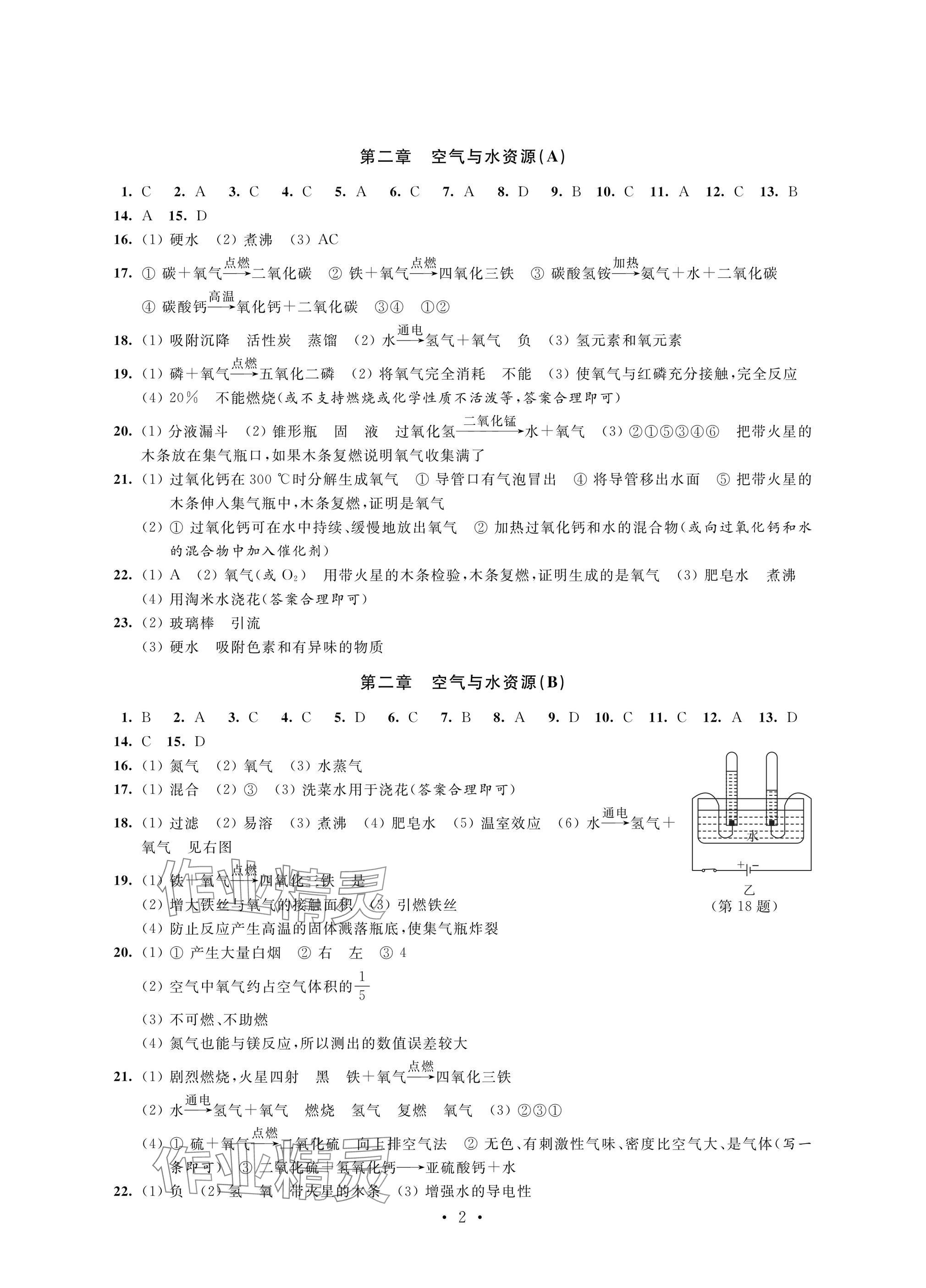 2024年阳光互动绿色成长空间九年级化学上册提优版 参考答案第2页