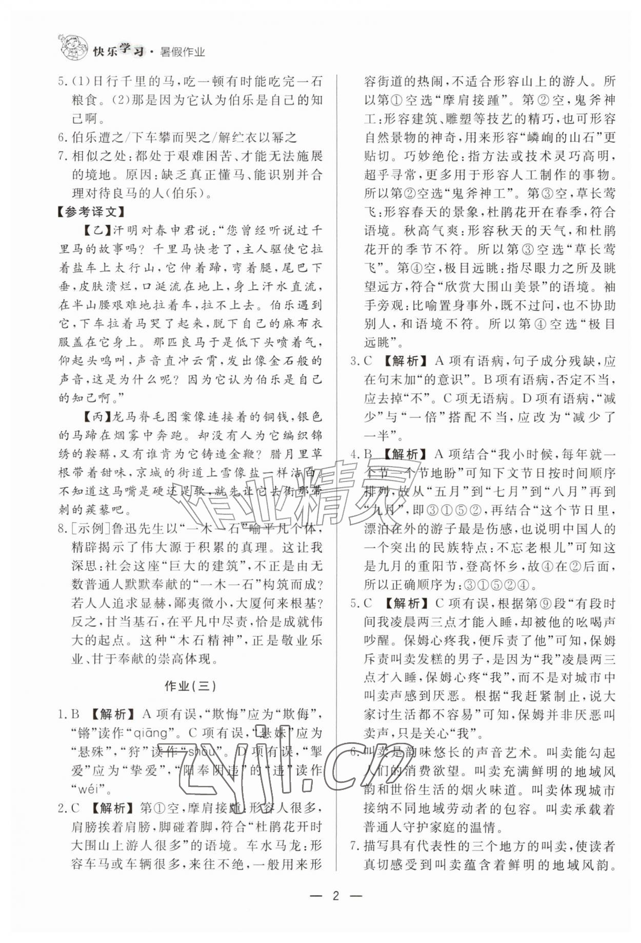 2026年快乐学习暑假作业八年级语文东方出版社&nbsp;第2页