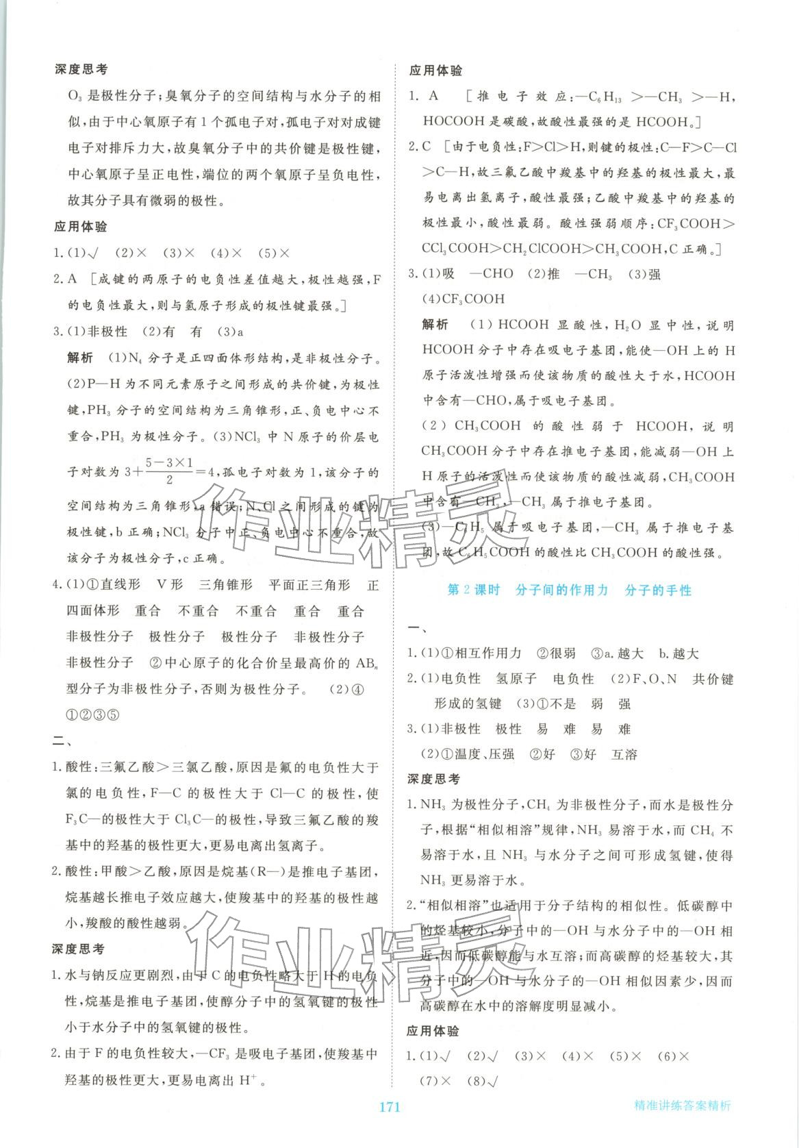 2026年步步高精准讲练高中化学选择性必修第二册人教版&nbsp;参考答案第14页