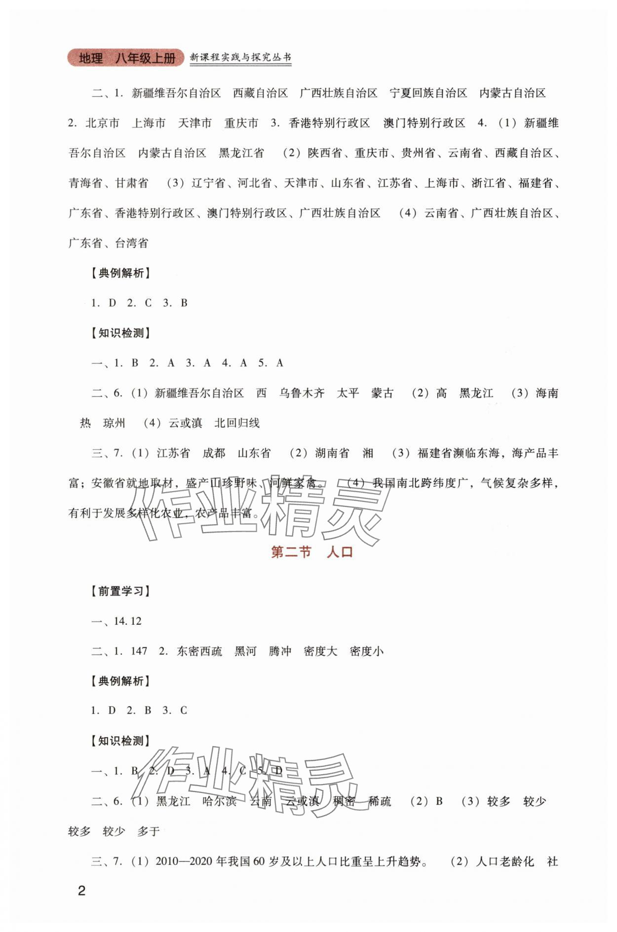 2025年新课程实践与探究丛书八年级地理上册人教版 第2页