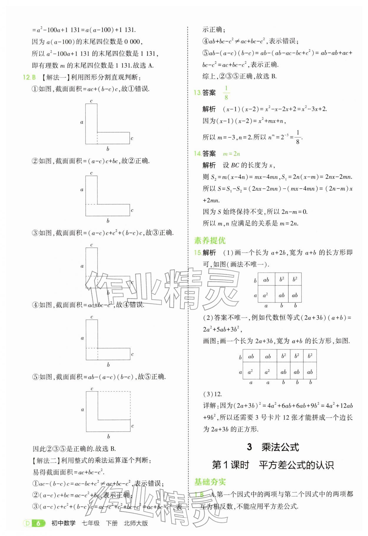 2026年5年中考3年模拟七年级数学下册北师大版&nbsp;第6页