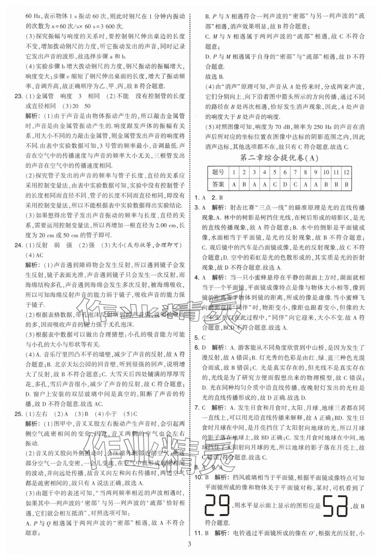 2025年學(xué)霸提優(yōu)大試卷八年級(jí)物理上冊(cè)蘇科版 第3頁(yè)