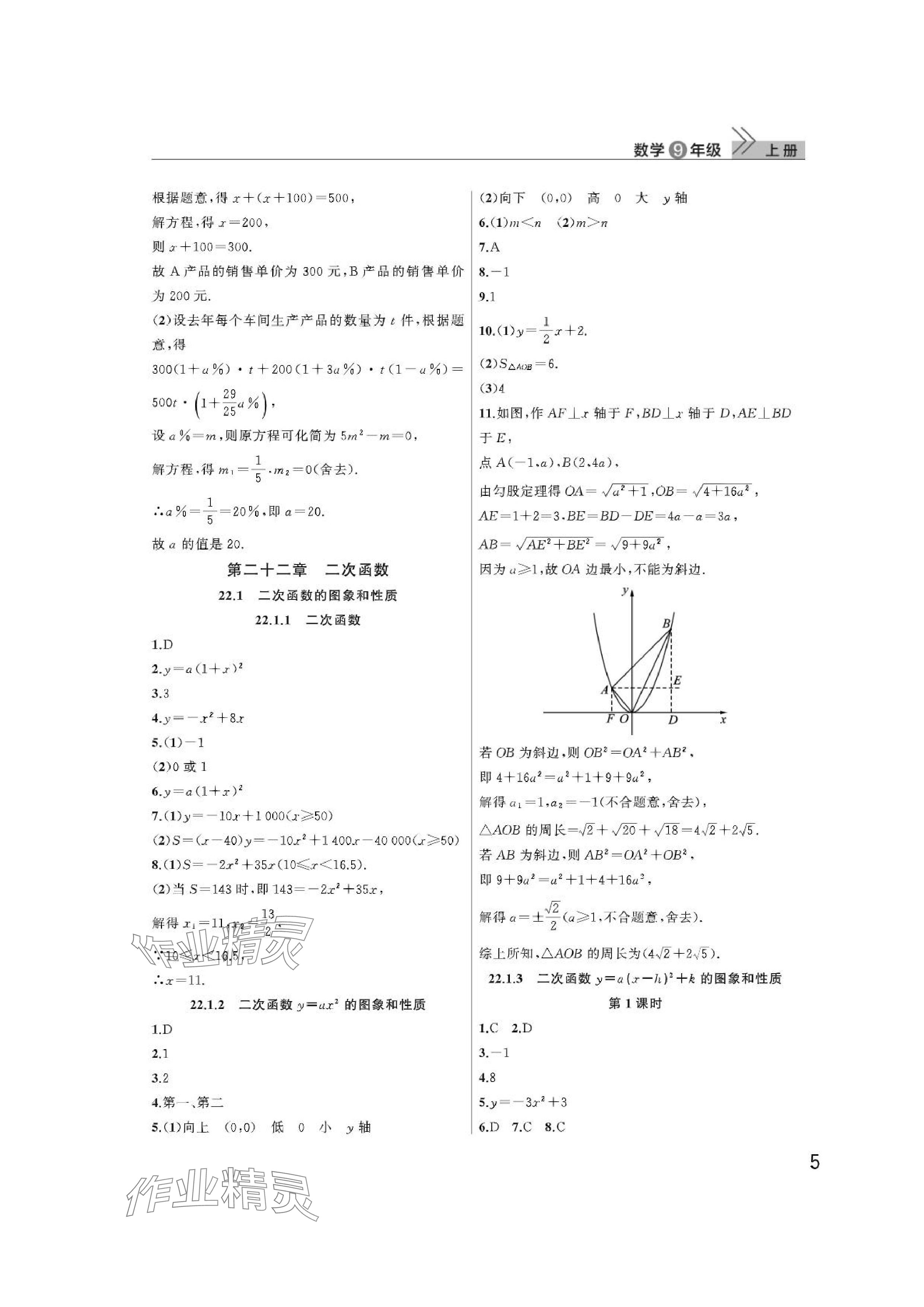 2024年课堂作业武汉出版社九年级数学上册人教版 参考答案第5页