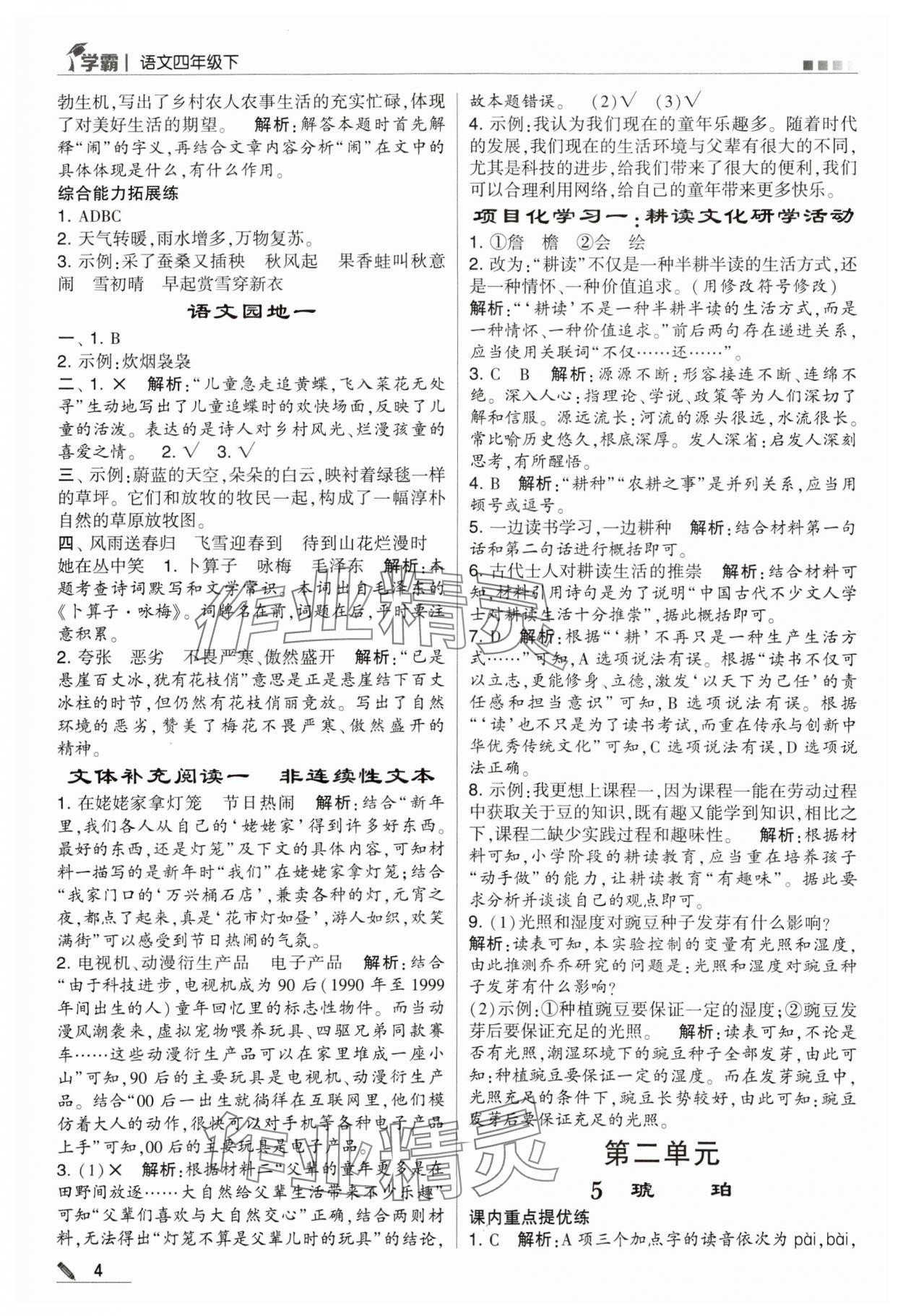 2024年喬木圖書學(xué)霸四年級語文下冊人教版 第4頁