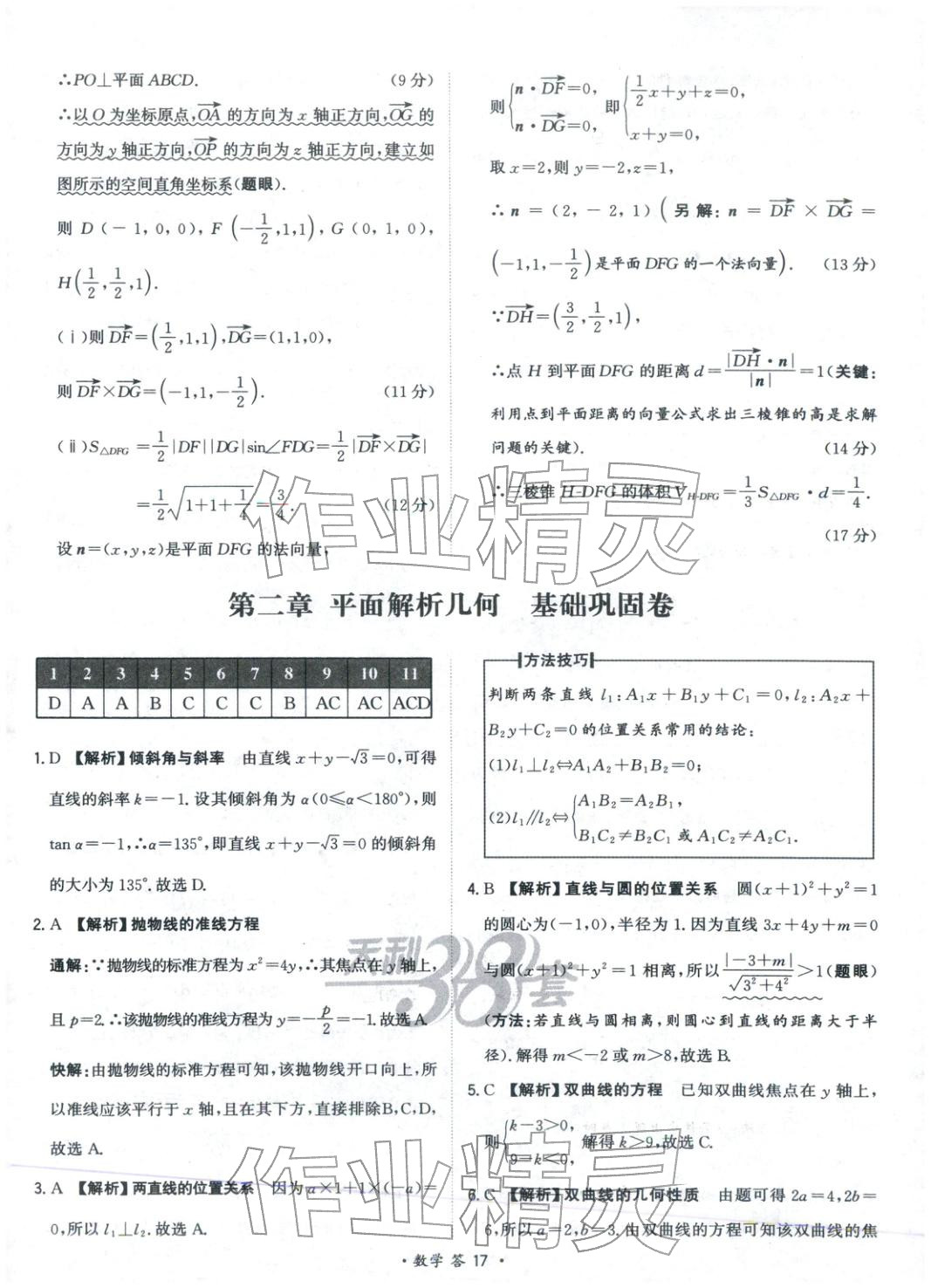 2025年天利38套对接高考单元专题测试卷高中数学选择性必修第一册人教版 第17页
