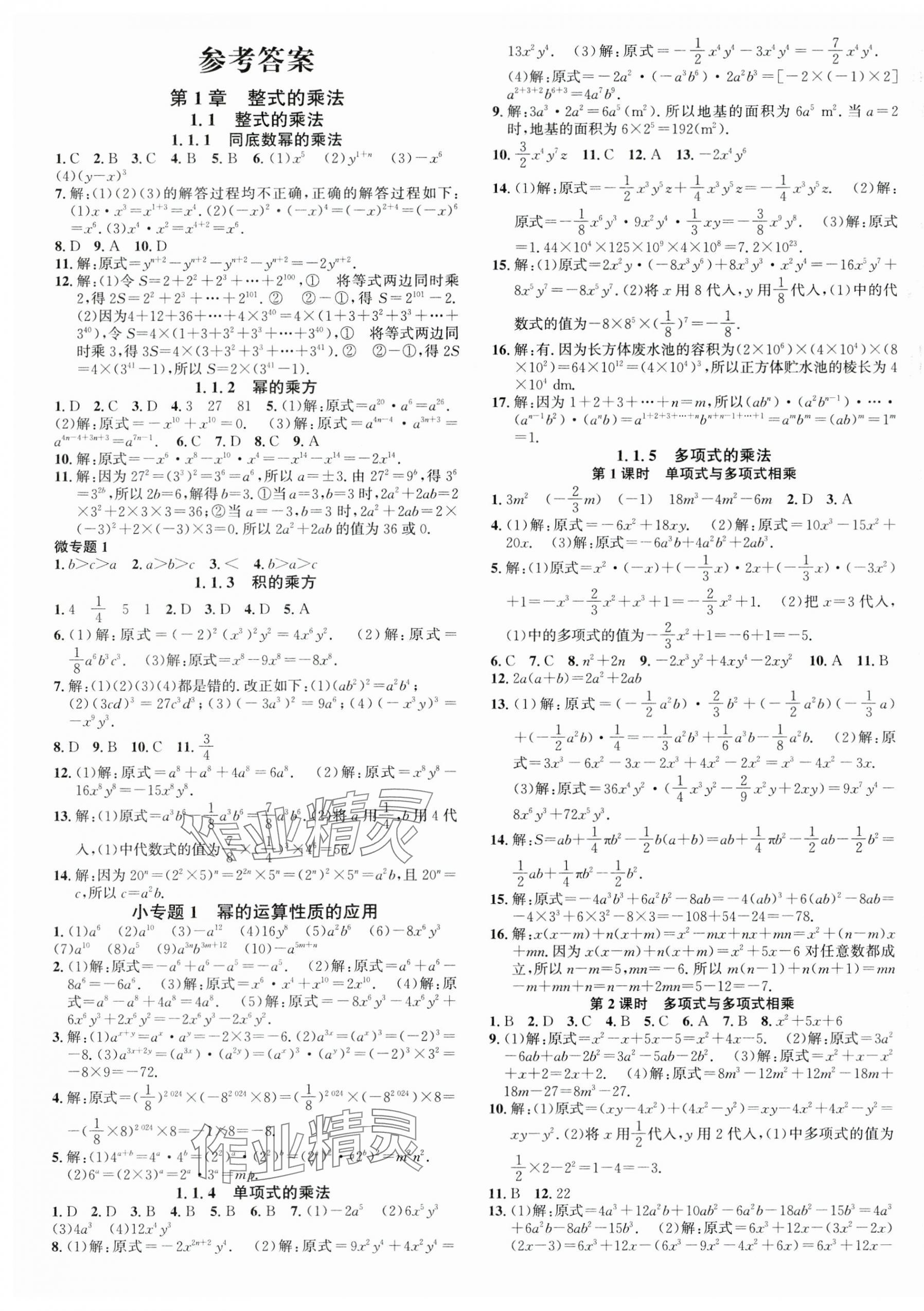 2025年名校課堂七年級數學下冊湘教版湖南專版 第1頁