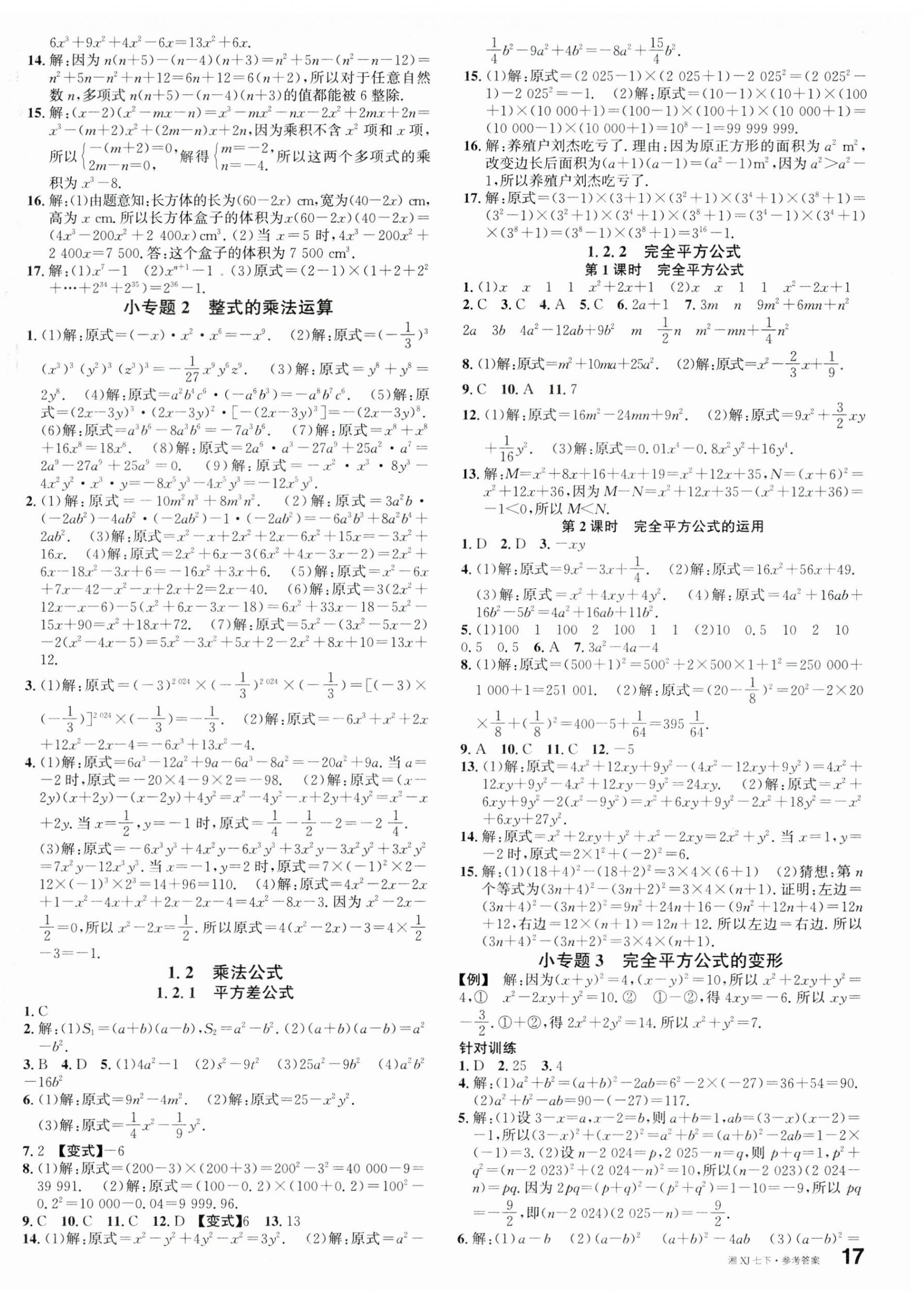 2025年名校課堂七年級數學下冊湘教版湖南專版 第2頁