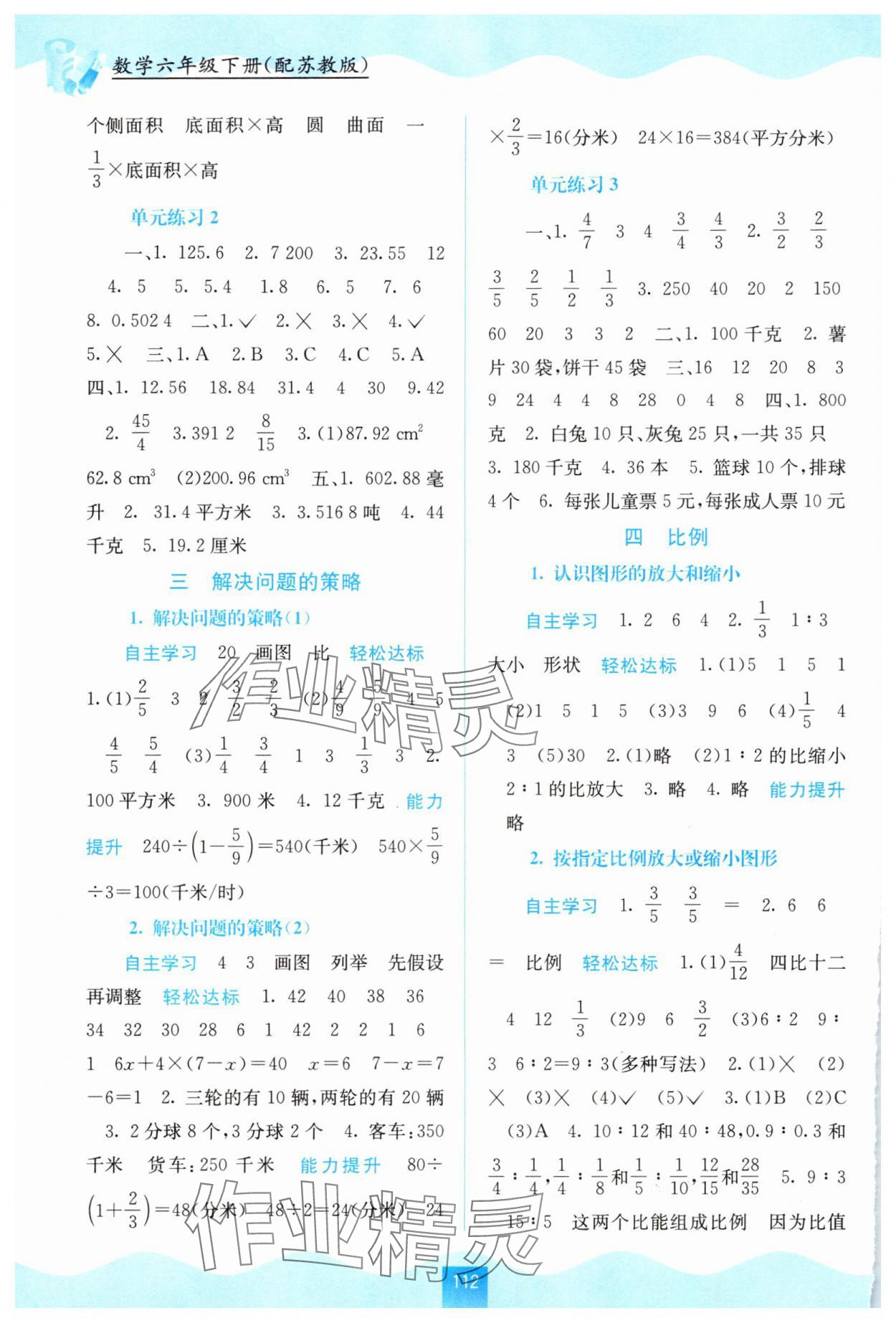 2024年自主學(xué)習(xí)能力測評六年級數(shù)學(xué)下冊蘇教版 第2頁