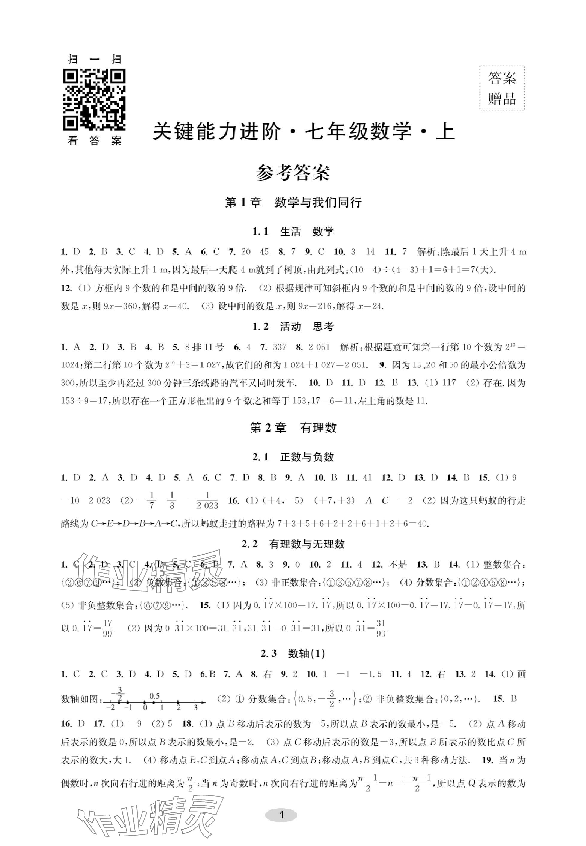 2023年關鍵能力進階七年級數學上冊蘇科版 參考答案第1頁