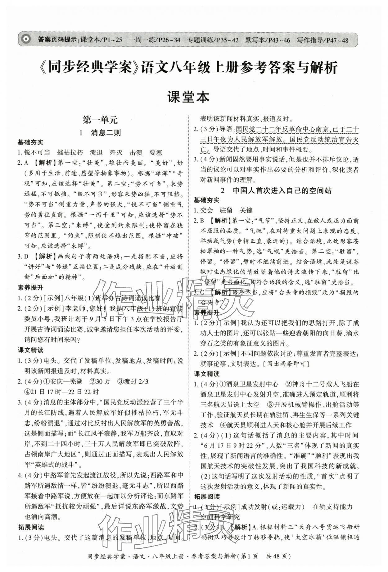 2025年同步经典学案八年级语文上册人教版 第1页